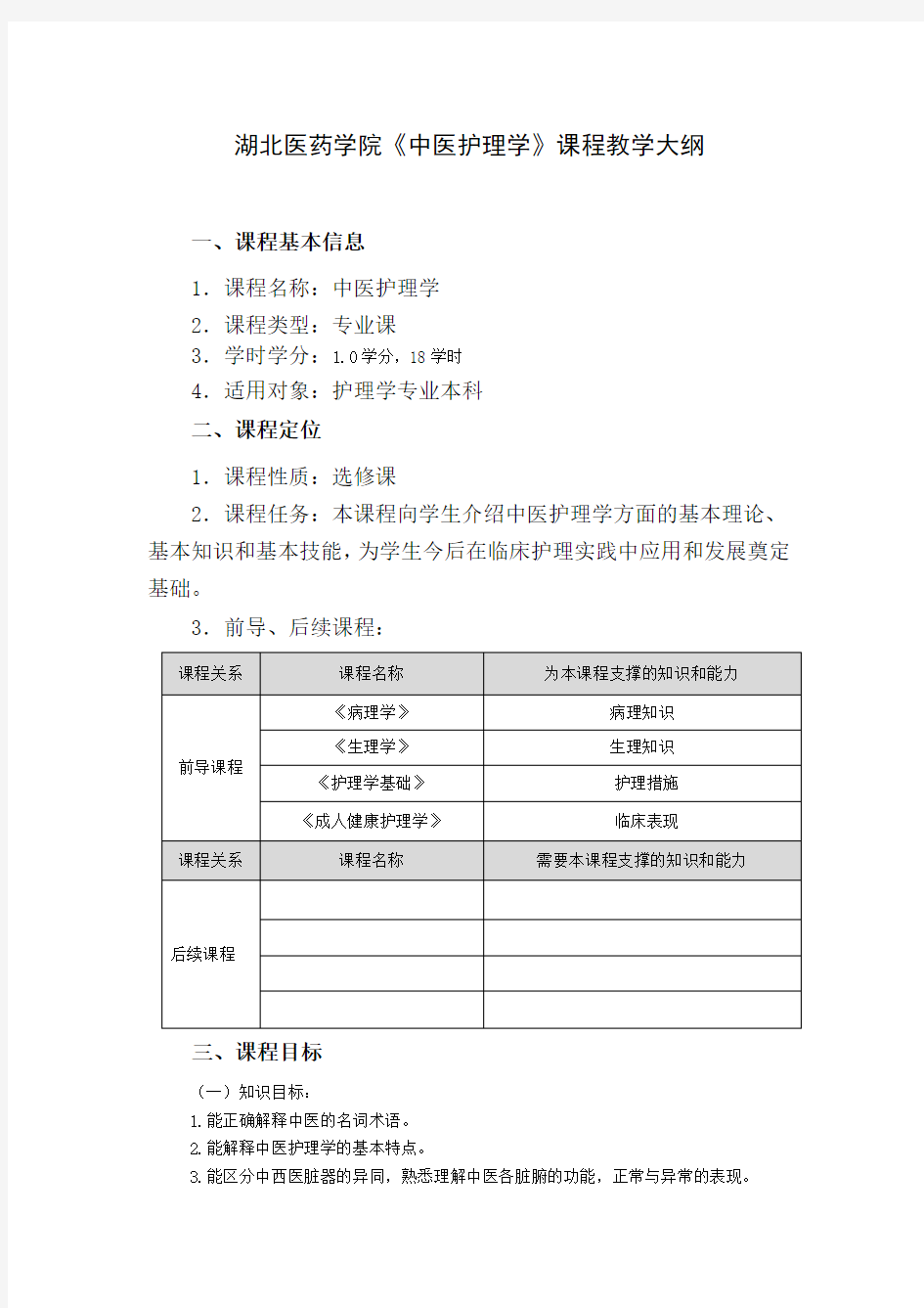 中医护理学教学大纲