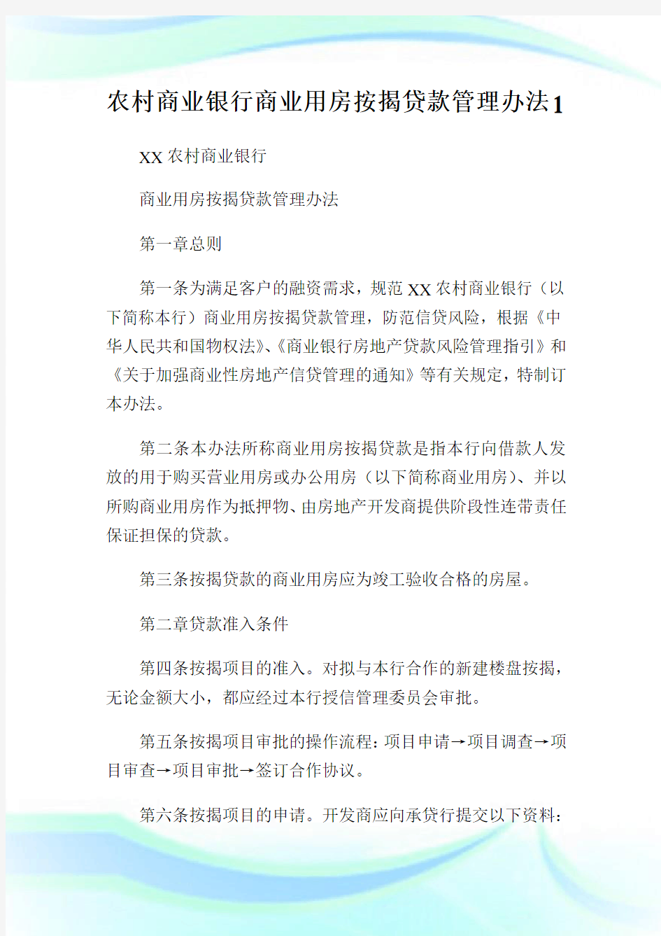 农村商业银行商业用房按揭贷款管理办法1.doc