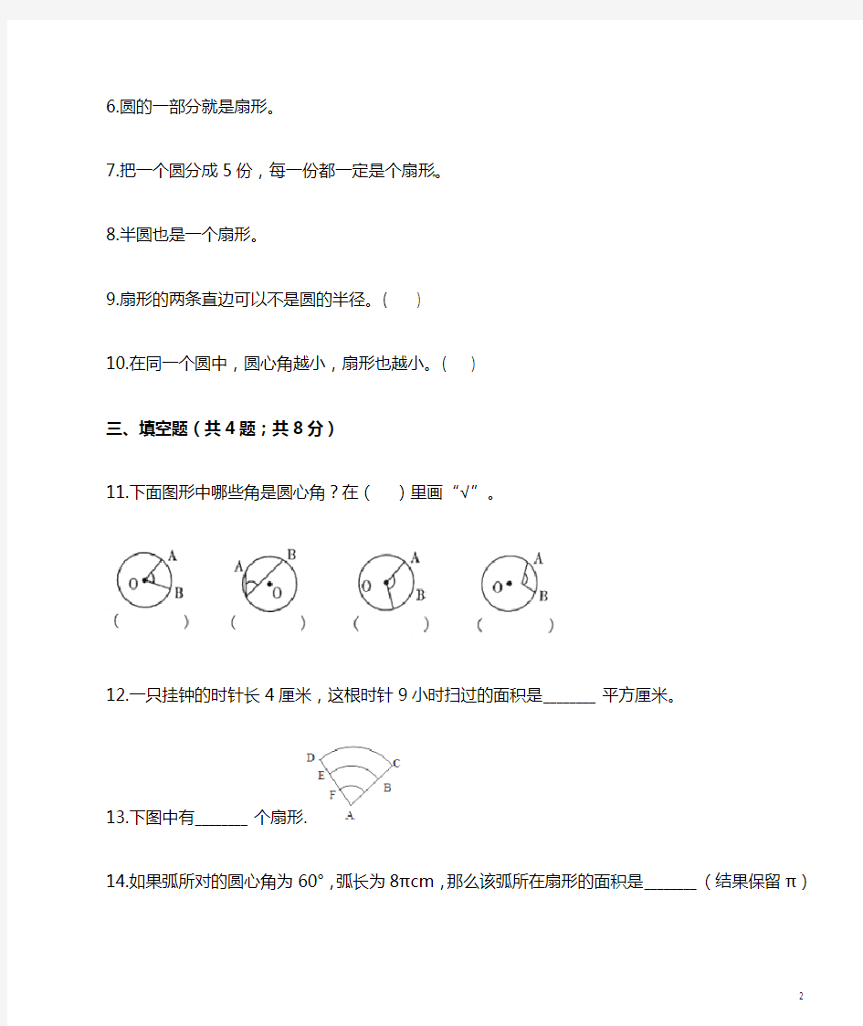 六年级数学上册专项练习：扇形(含解析)