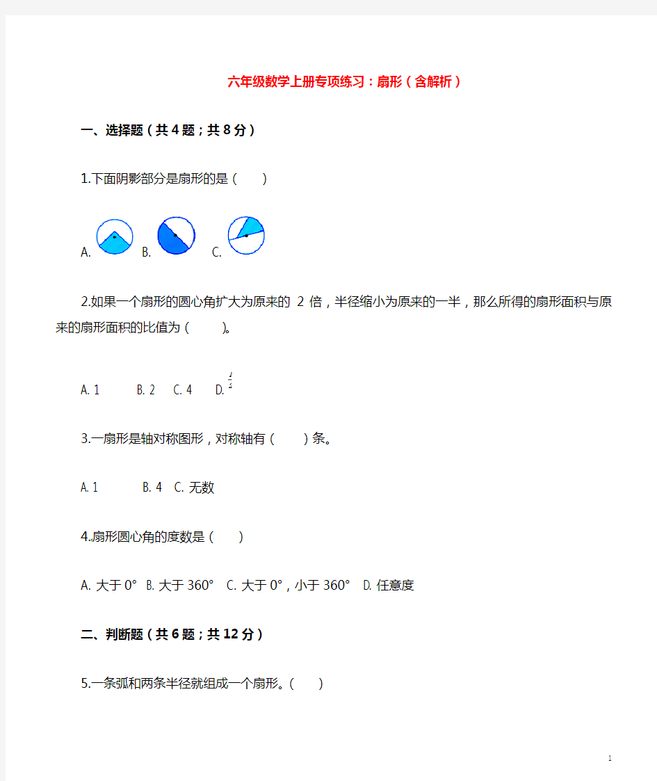 六年级数学上册专项练习：扇形(含解析)