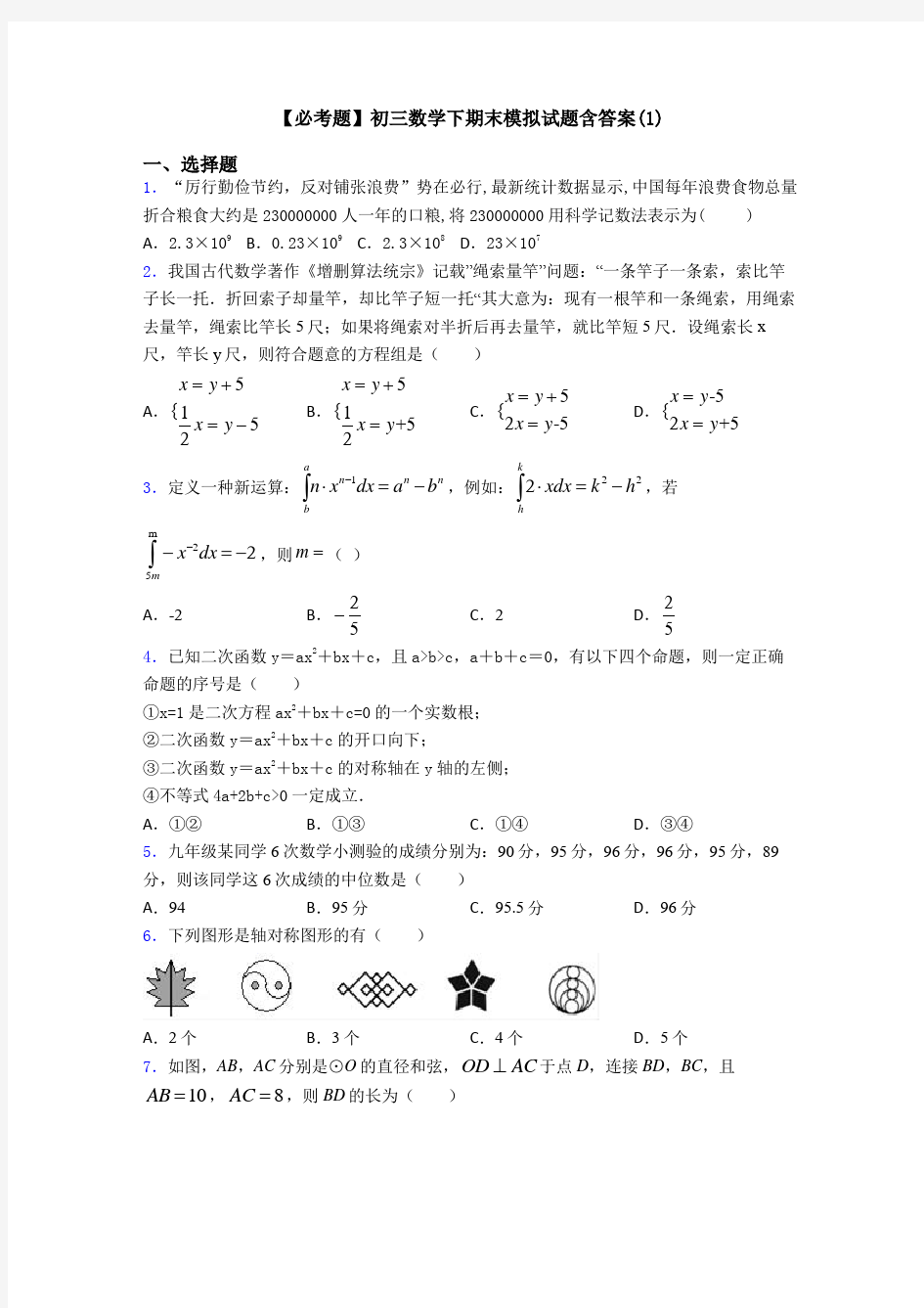 【必考题】初三数学下期末模拟试题含答案(1)