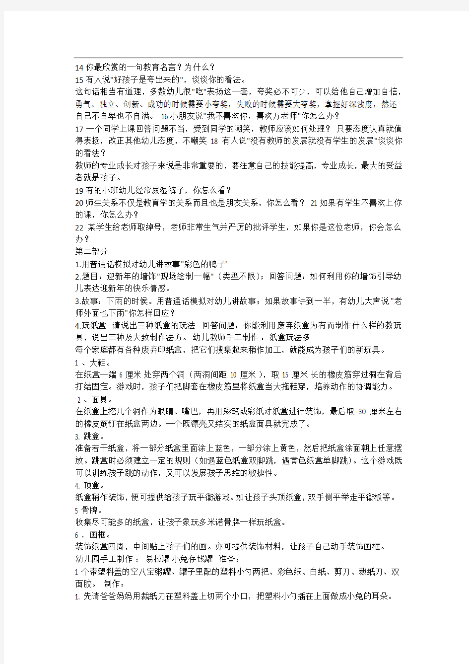 幼儿教师资格证面试试题