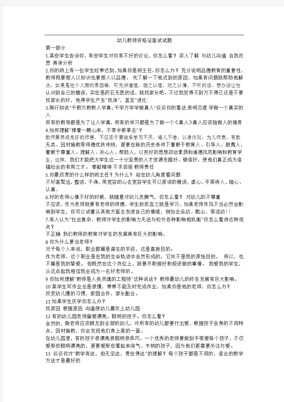 幼儿教师资格证面试试题