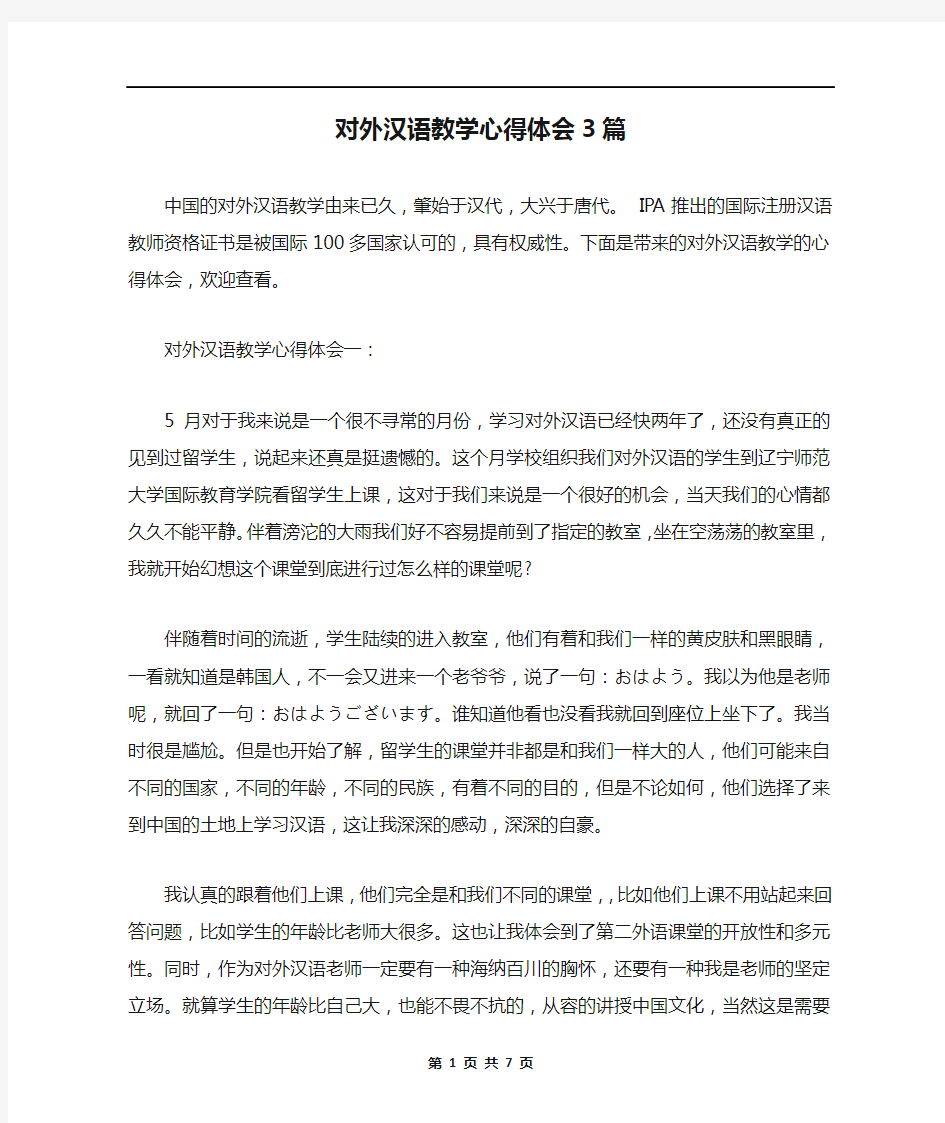 对外汉语教学心得体会3篇