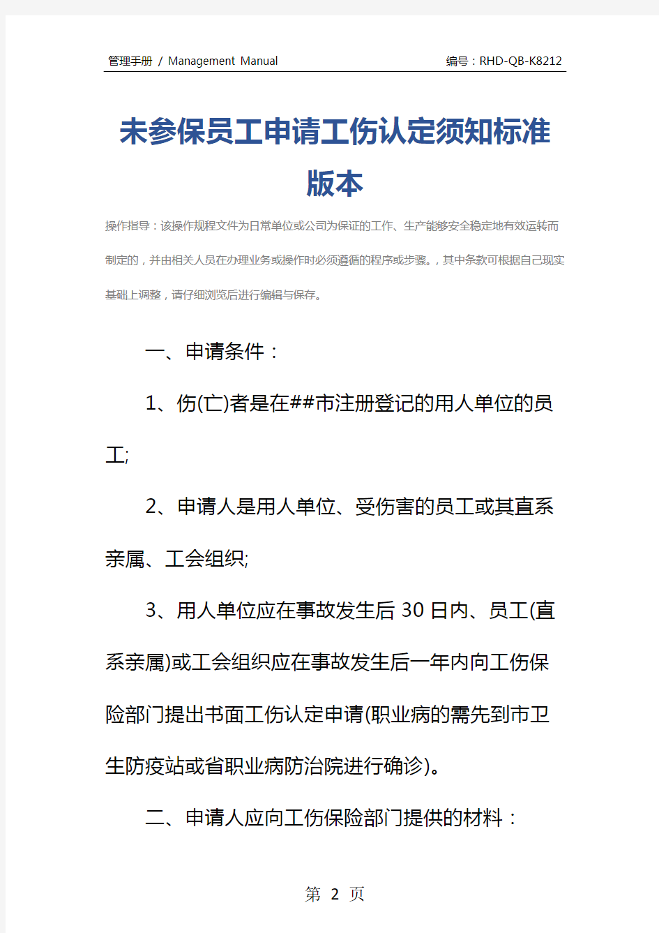 未参保员工申请工伤认定须知标准版本