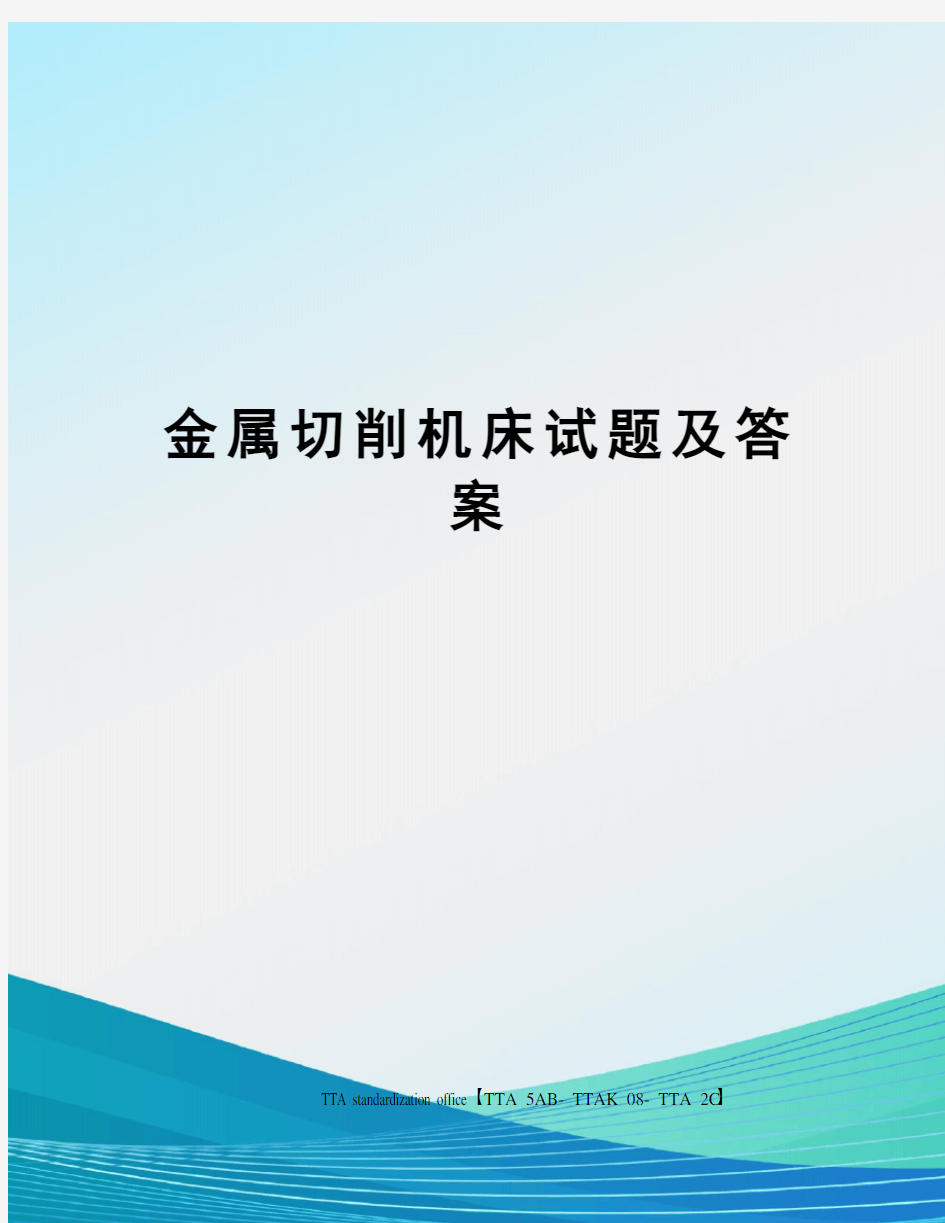 金属切削机床试题及答案