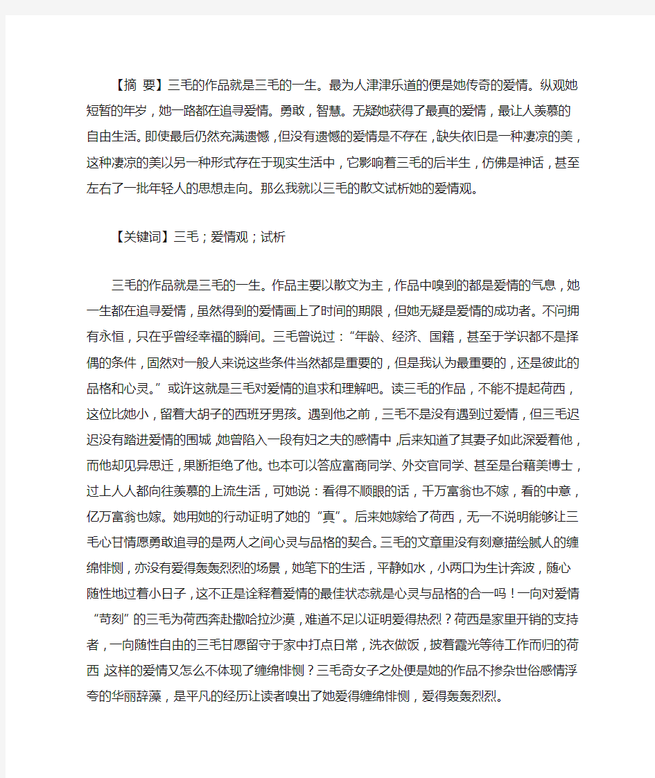 以三毛的散文论爱情观