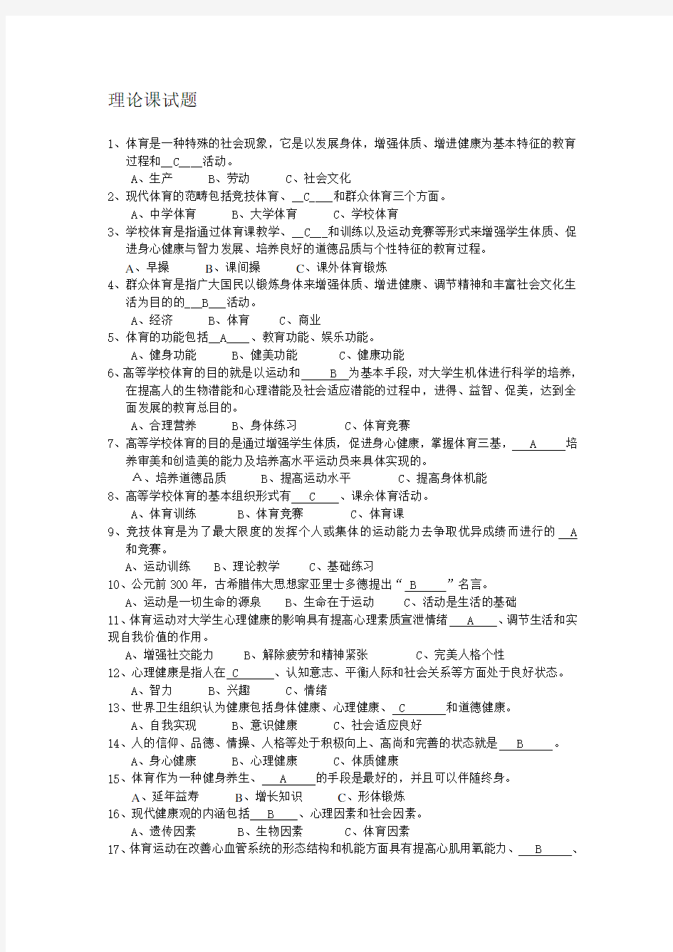 大学体育理论考试资料(超全).