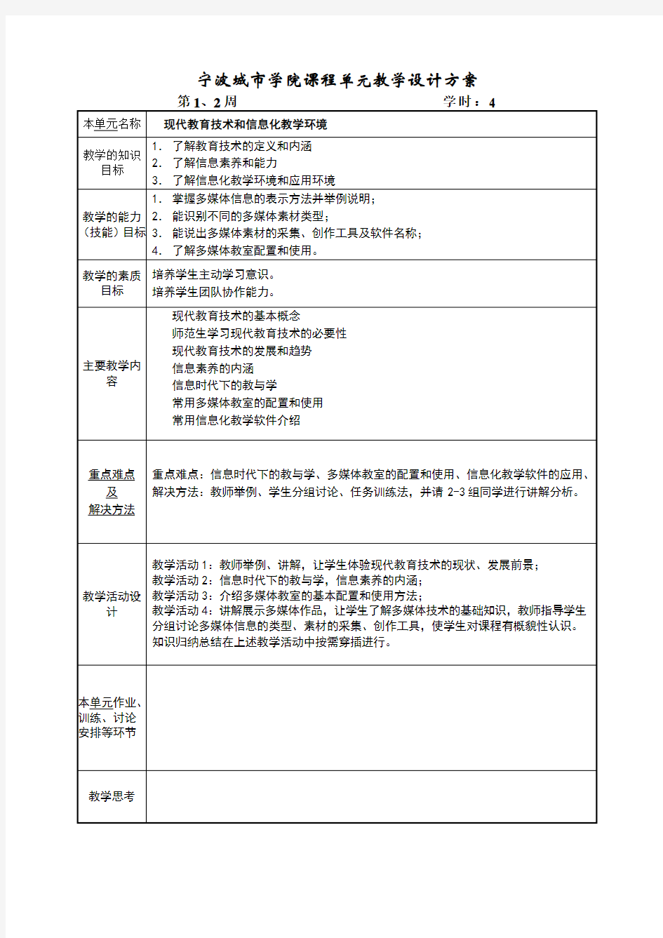 现代教育技术课程单元教学设计方案