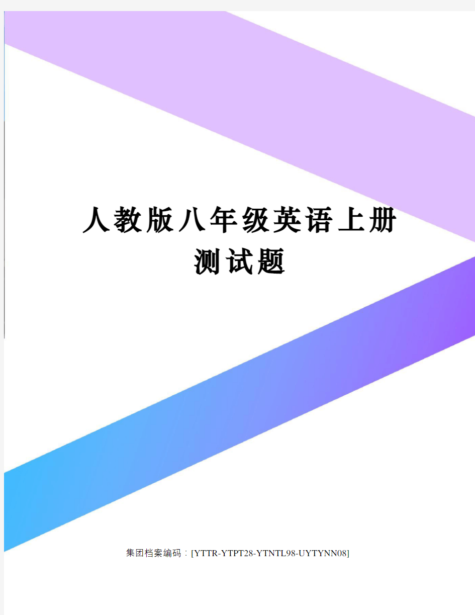 人教版八年级英语上册测试题