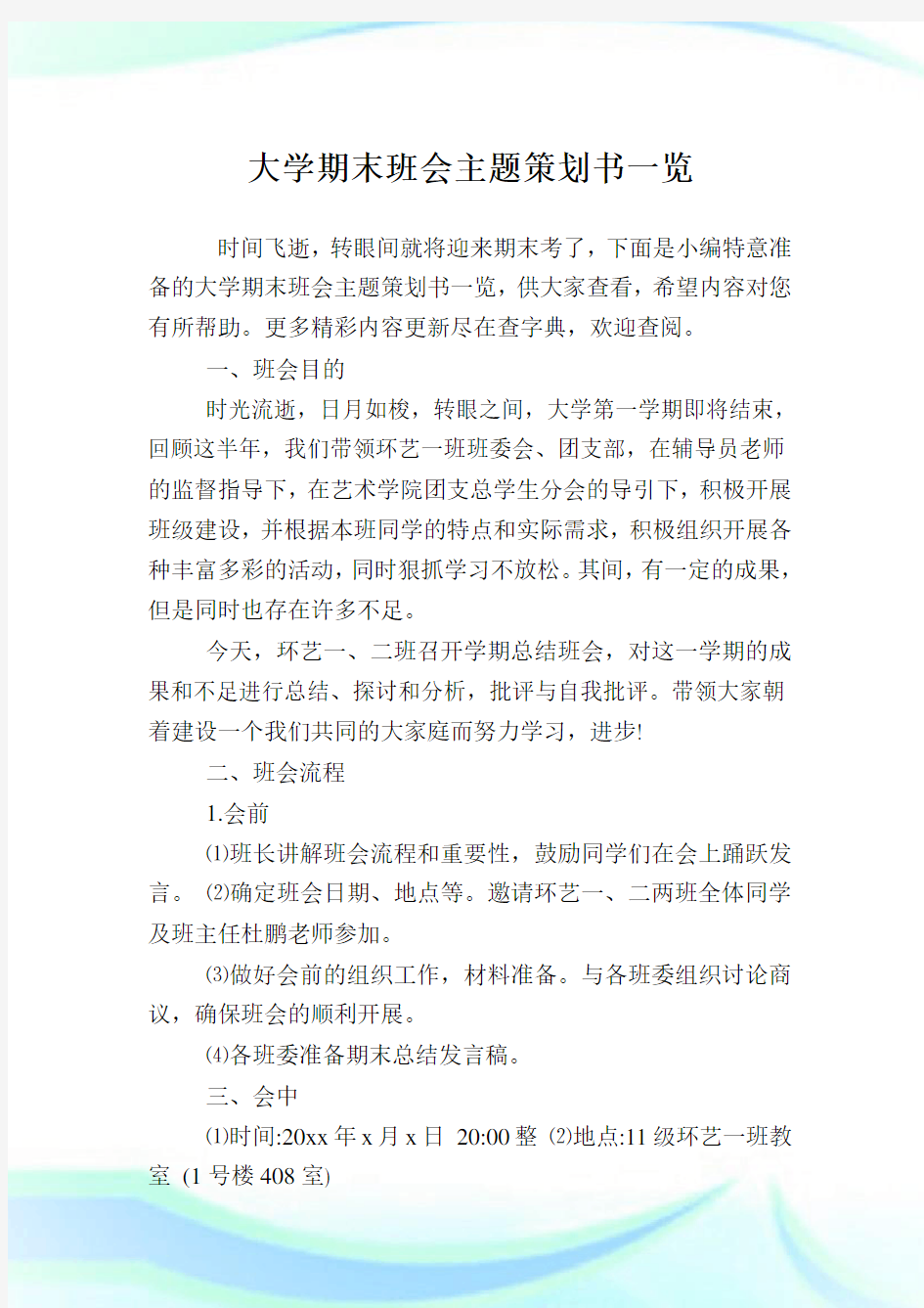 大学期末班会主题策划例文一览.doc