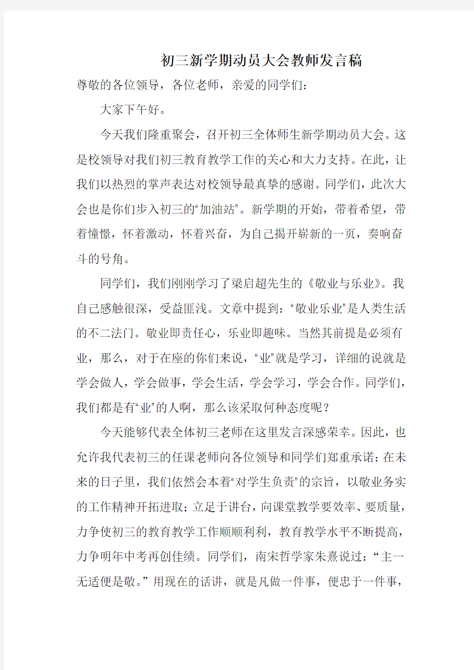 发言稿初三新学期动员大会教师发言稿