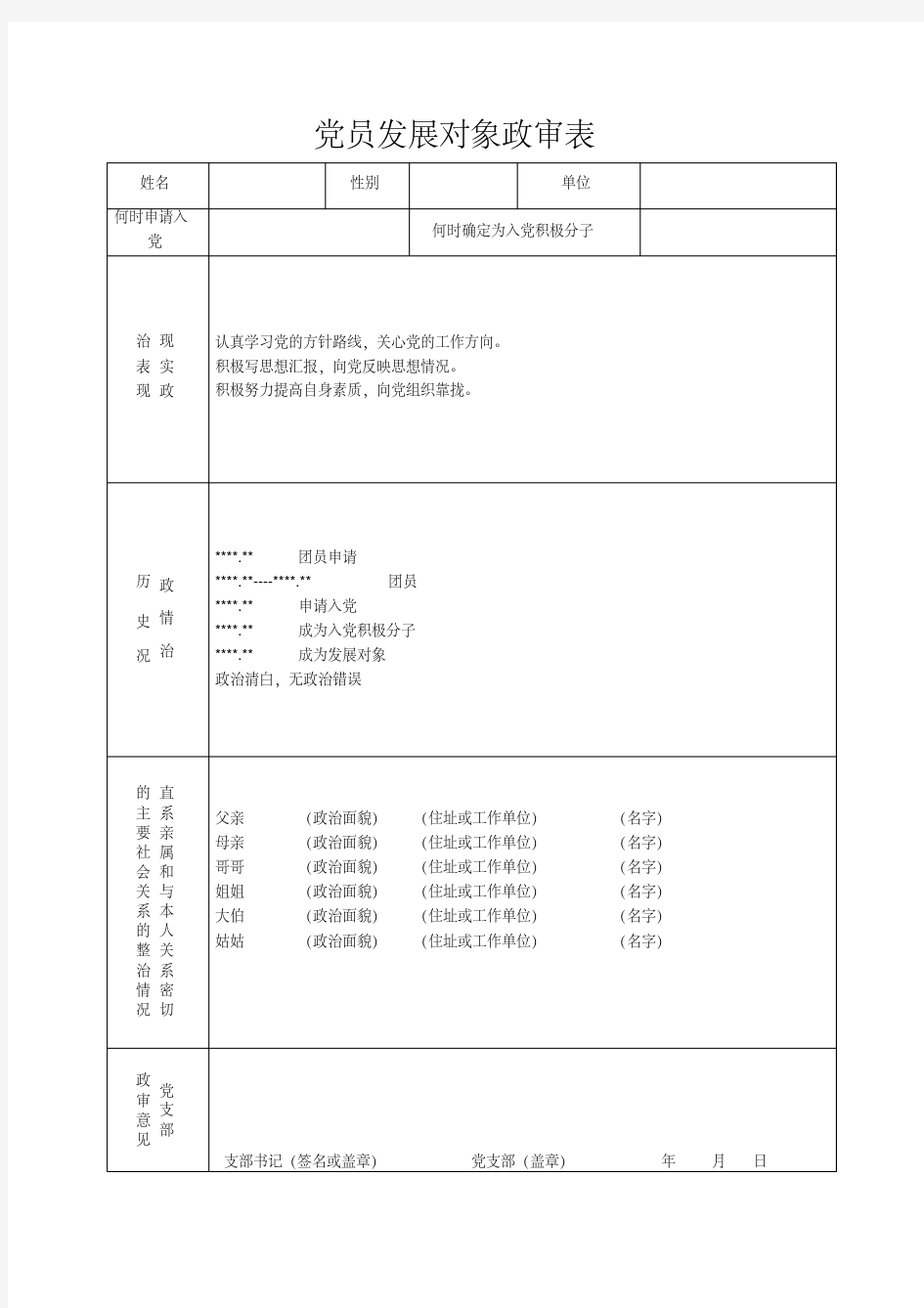 党员发展对象政审表-精选.pdf