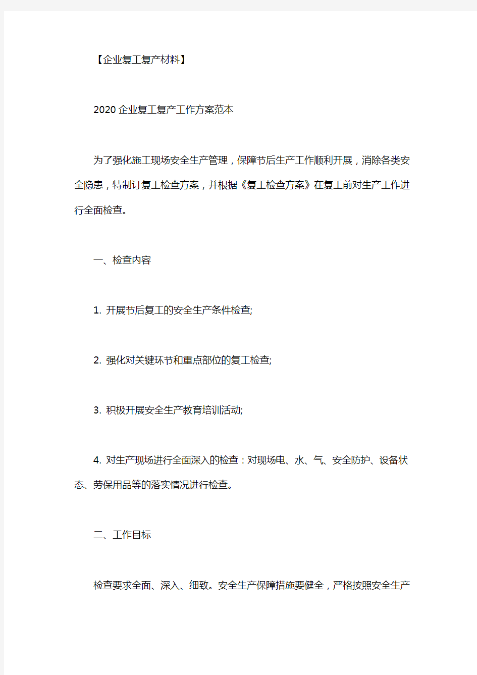 2020企业复工复产工作方案范本.pdf