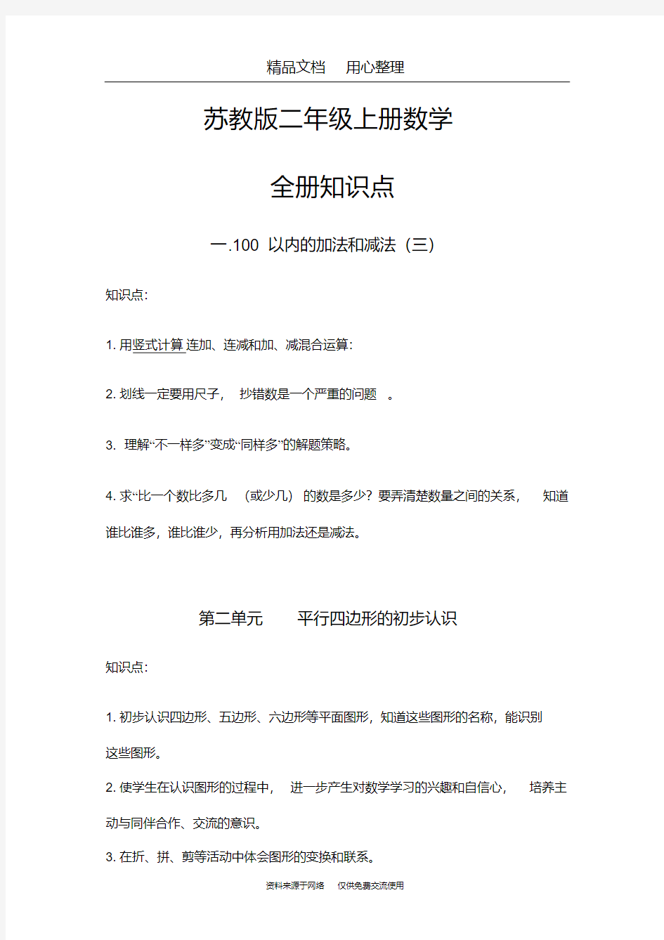 苏教版二年级上册数学期末复习(全册知识点汇总)