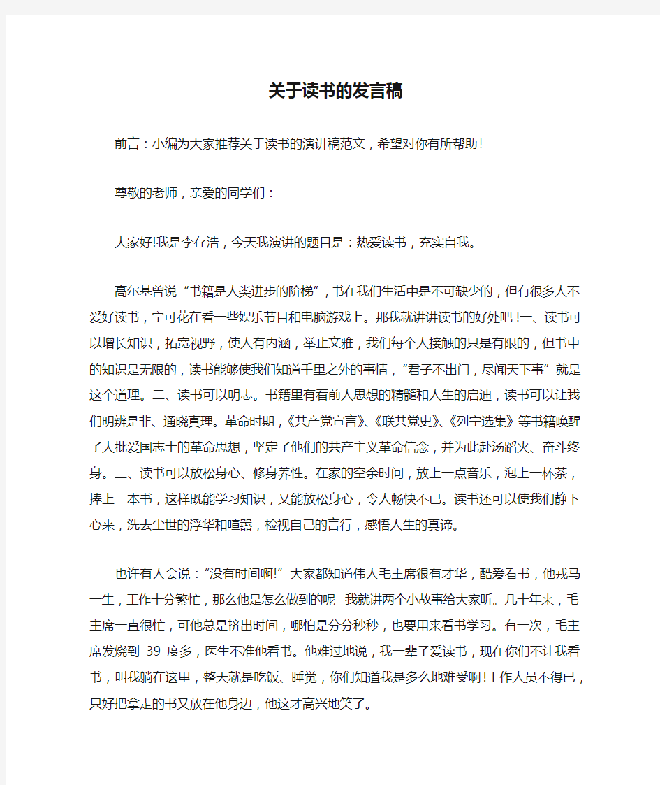 关于读书的发言稿