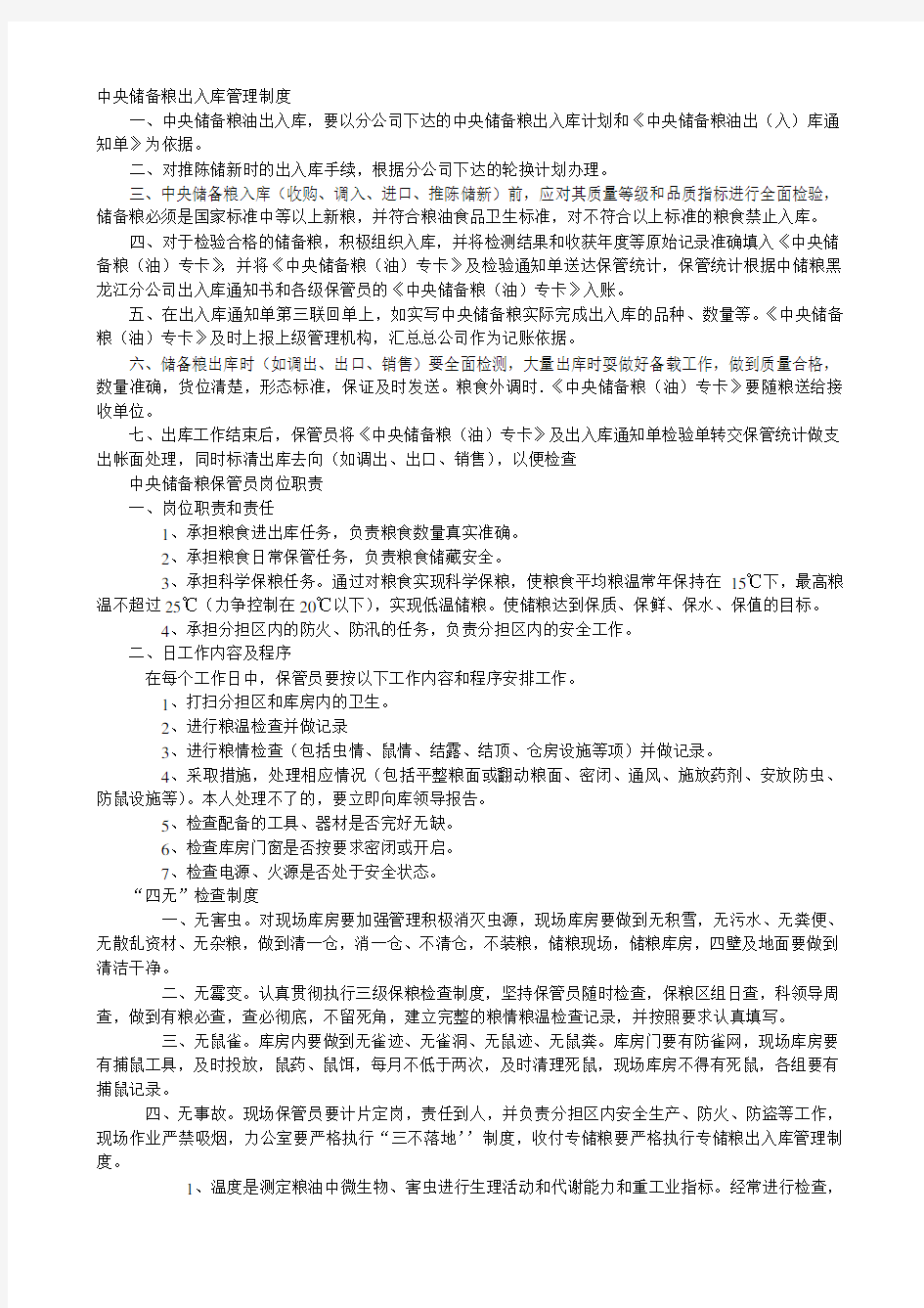 中央储备粮出入库管理制度