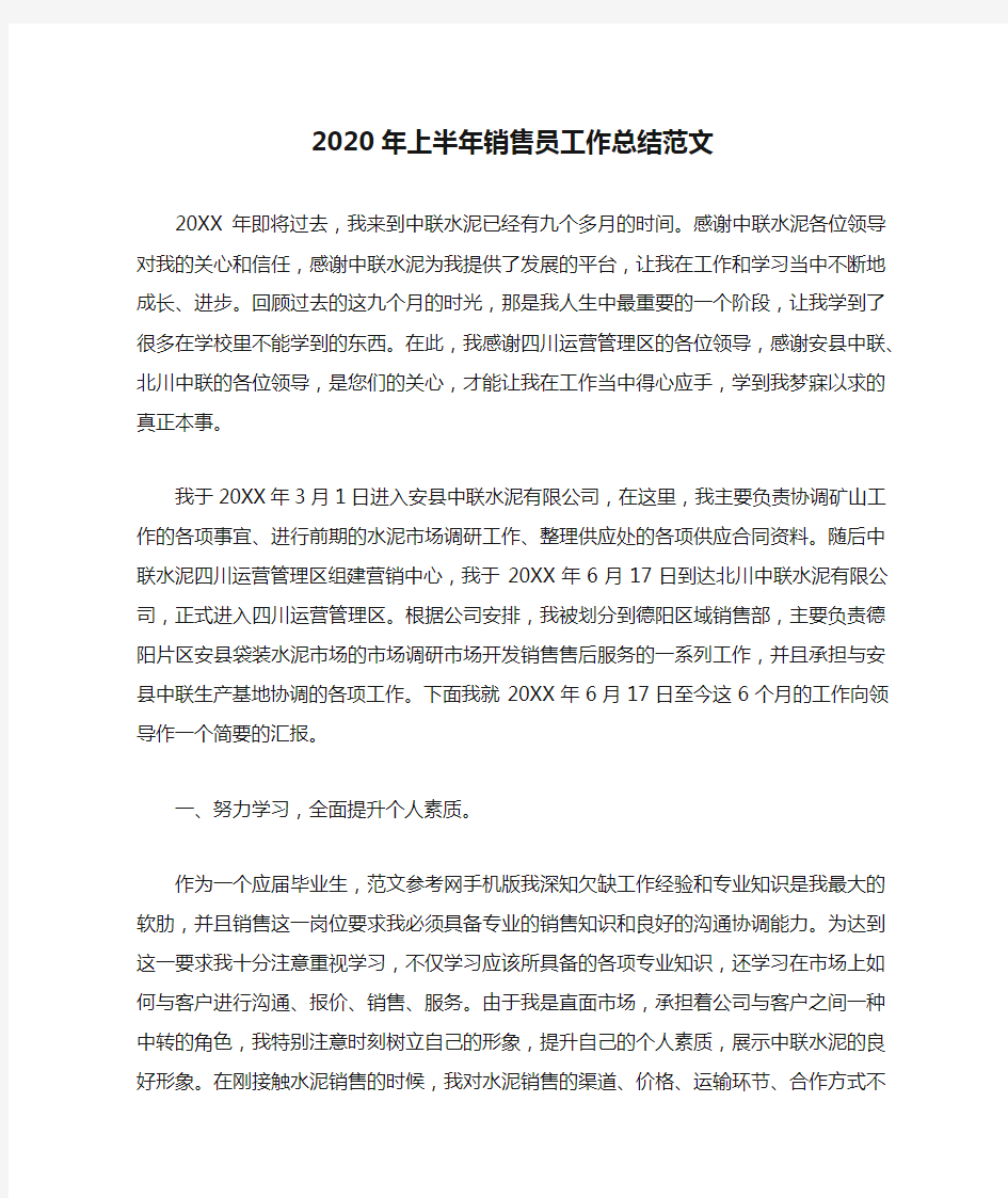 2020年上半年销售员工作总结范文