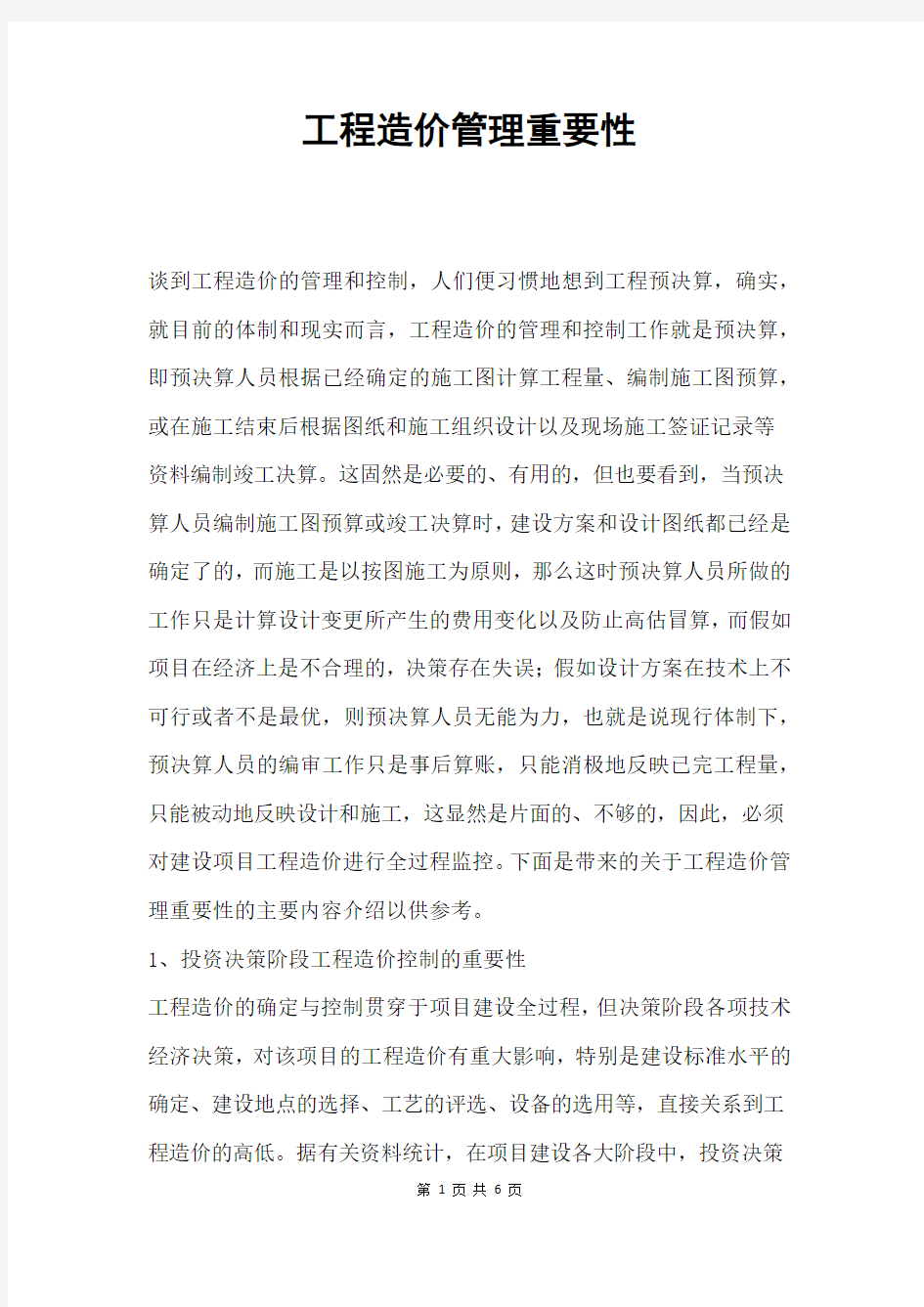 工程造价管理重要性