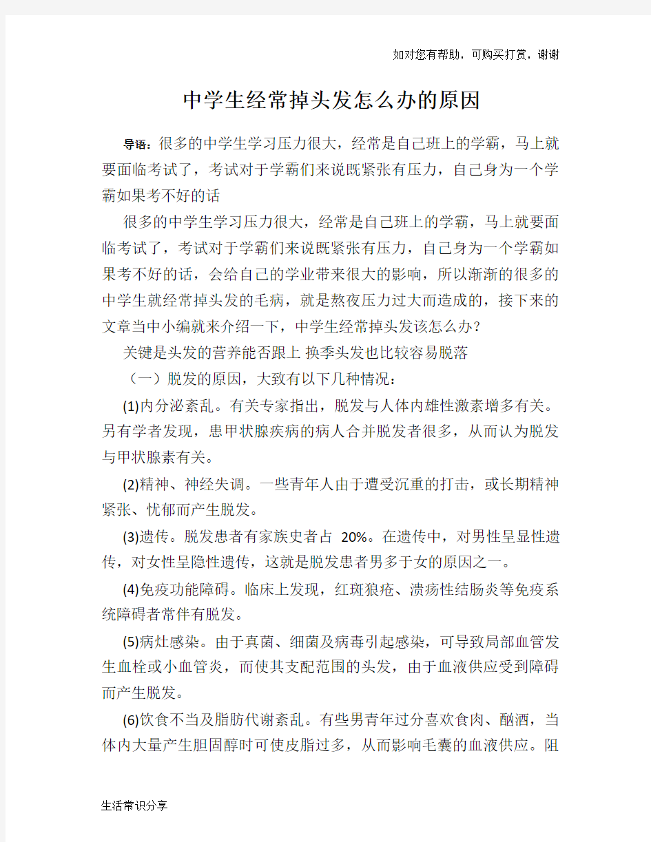 中学生经常掉头发怎么办的原因