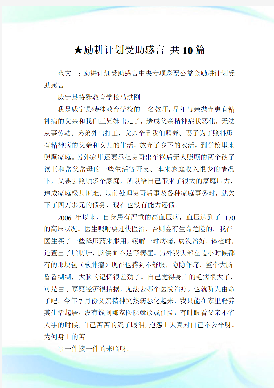 励耕计划受助感言_共10篇完整篇.doc