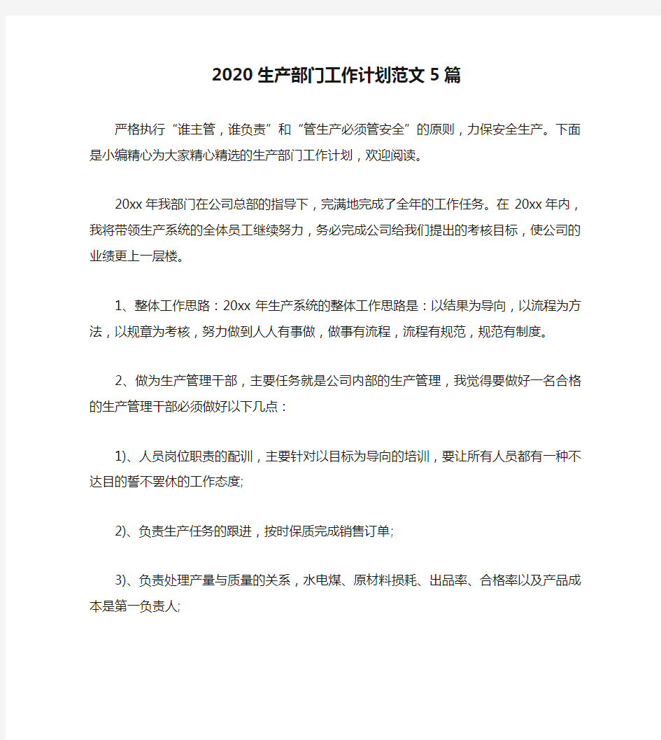 2020生产部门工作计划范文5篇