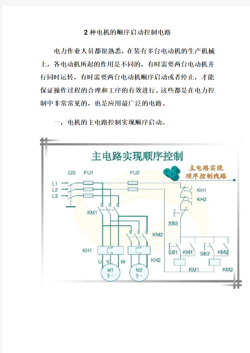 2种电机的顺序启动控制电路