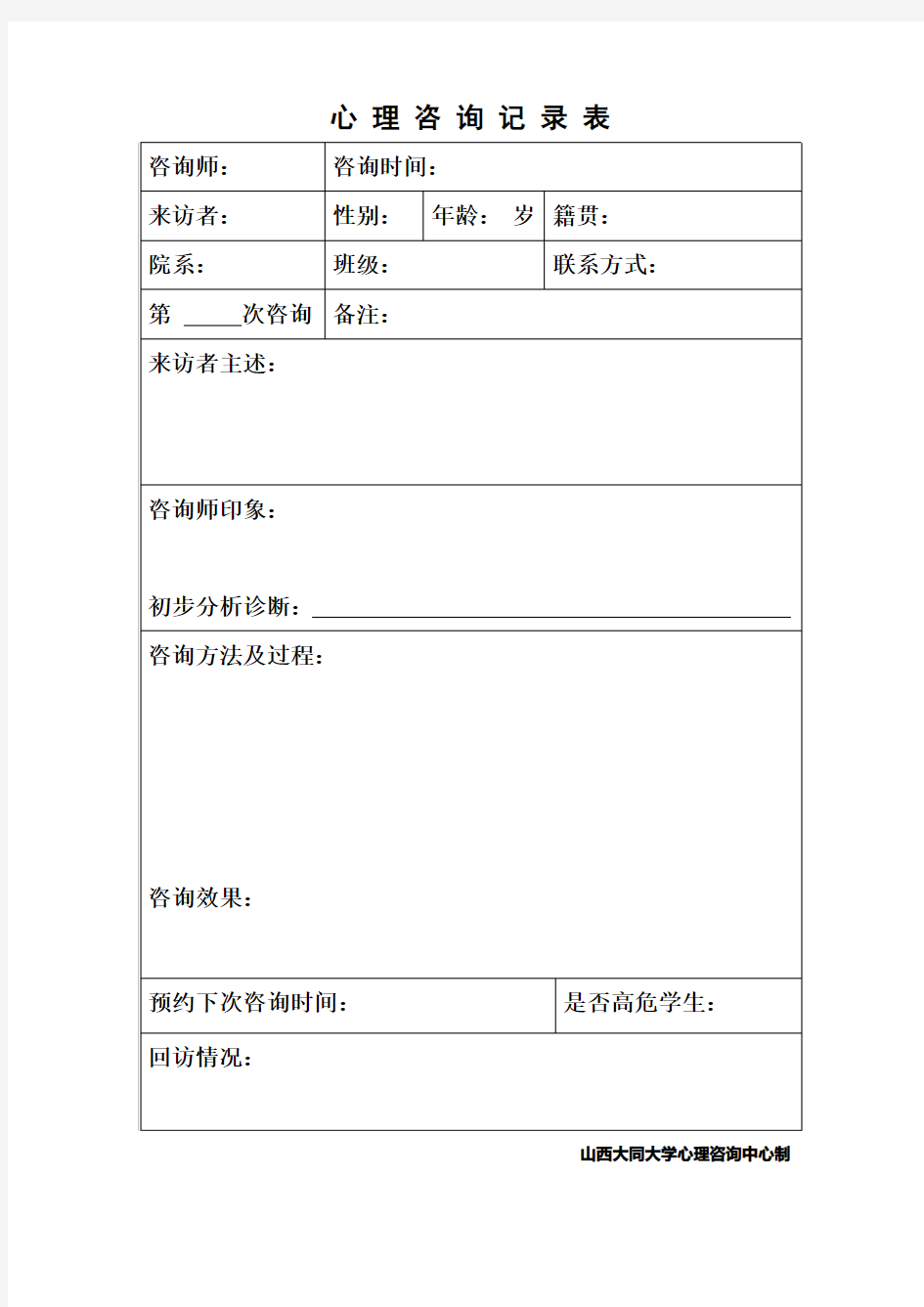 山西大同大学心理咨询中心 咨询记录表