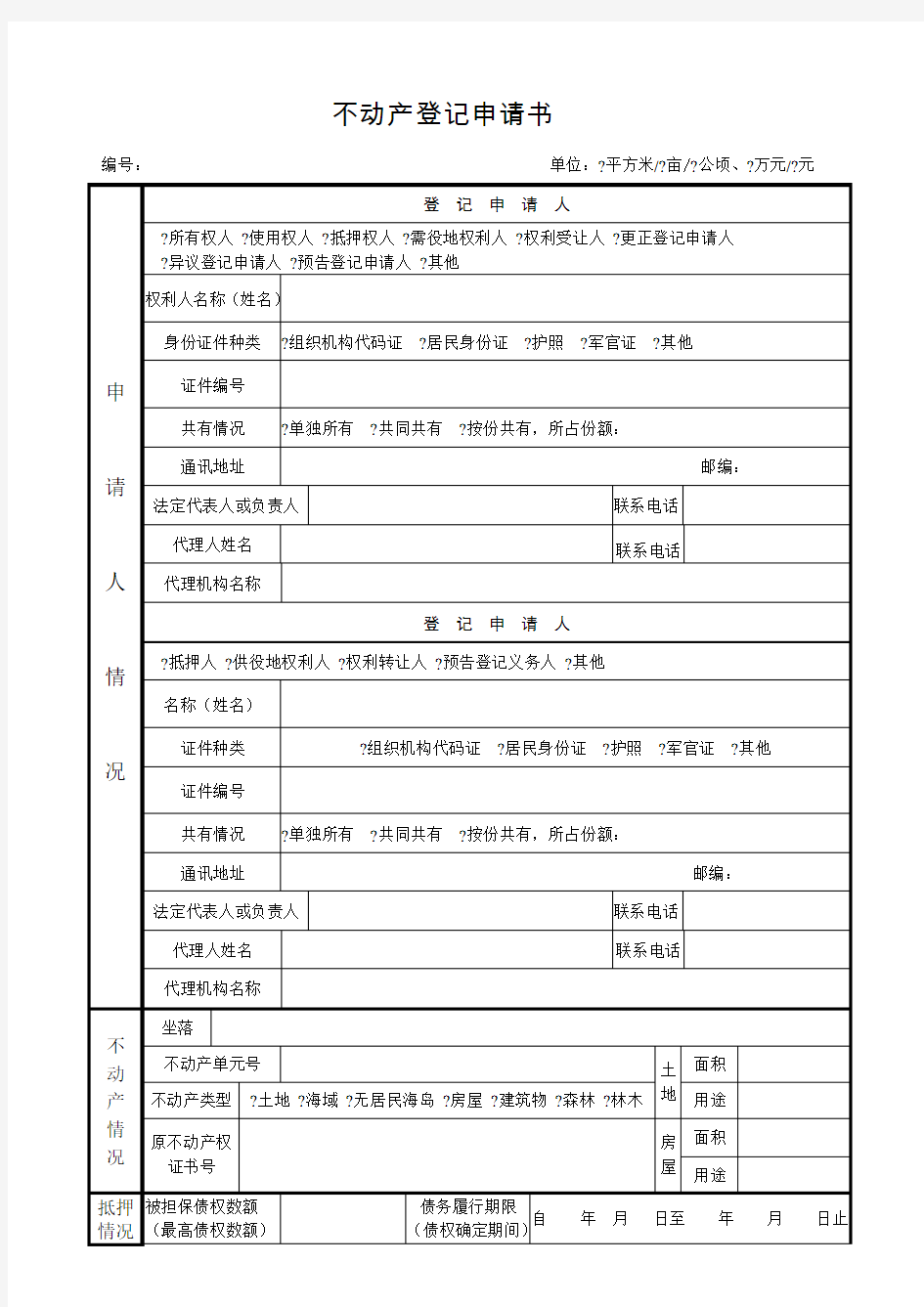 不动产登记申请书