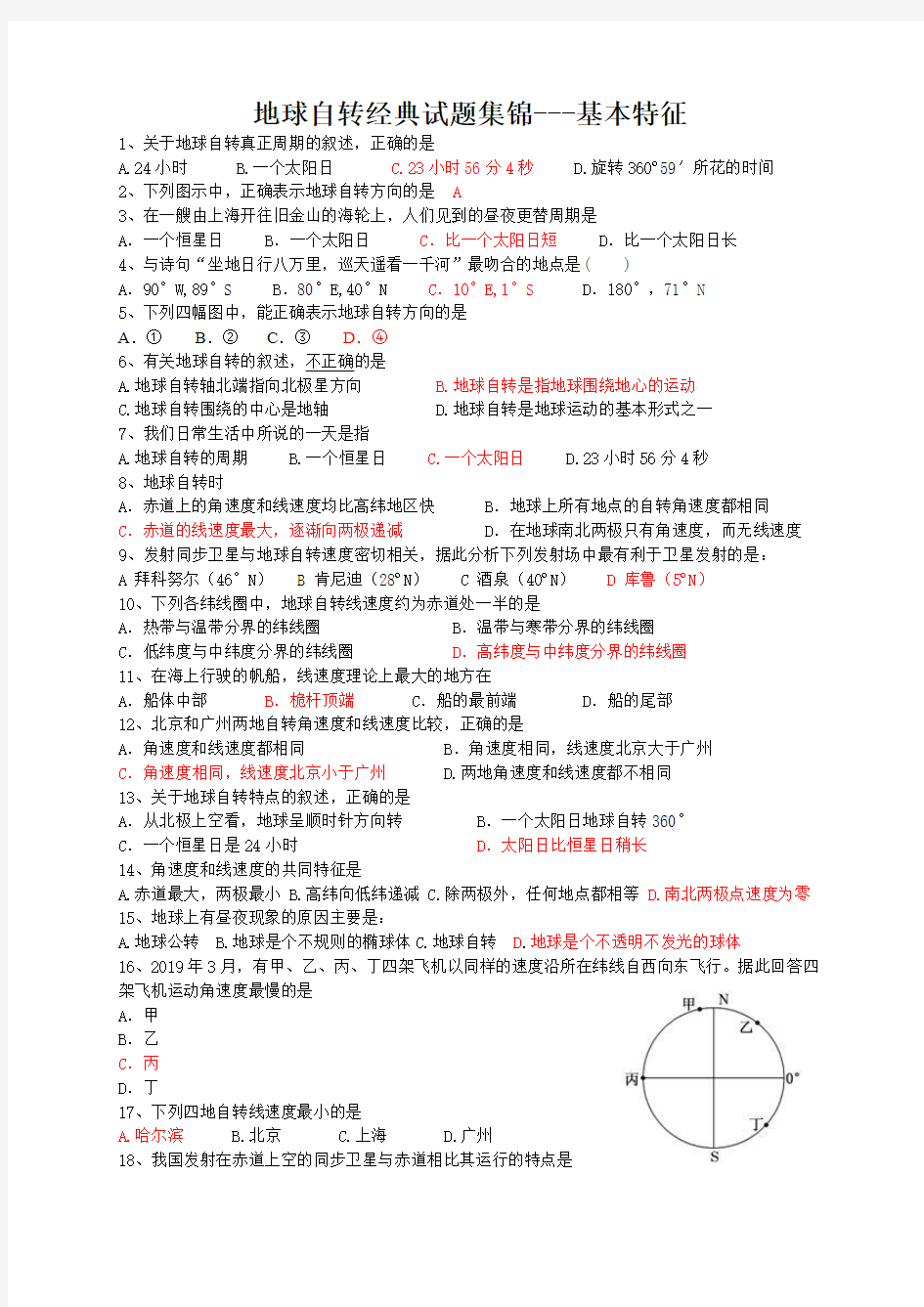 高三复习地球自转经典试题集锦基本特征