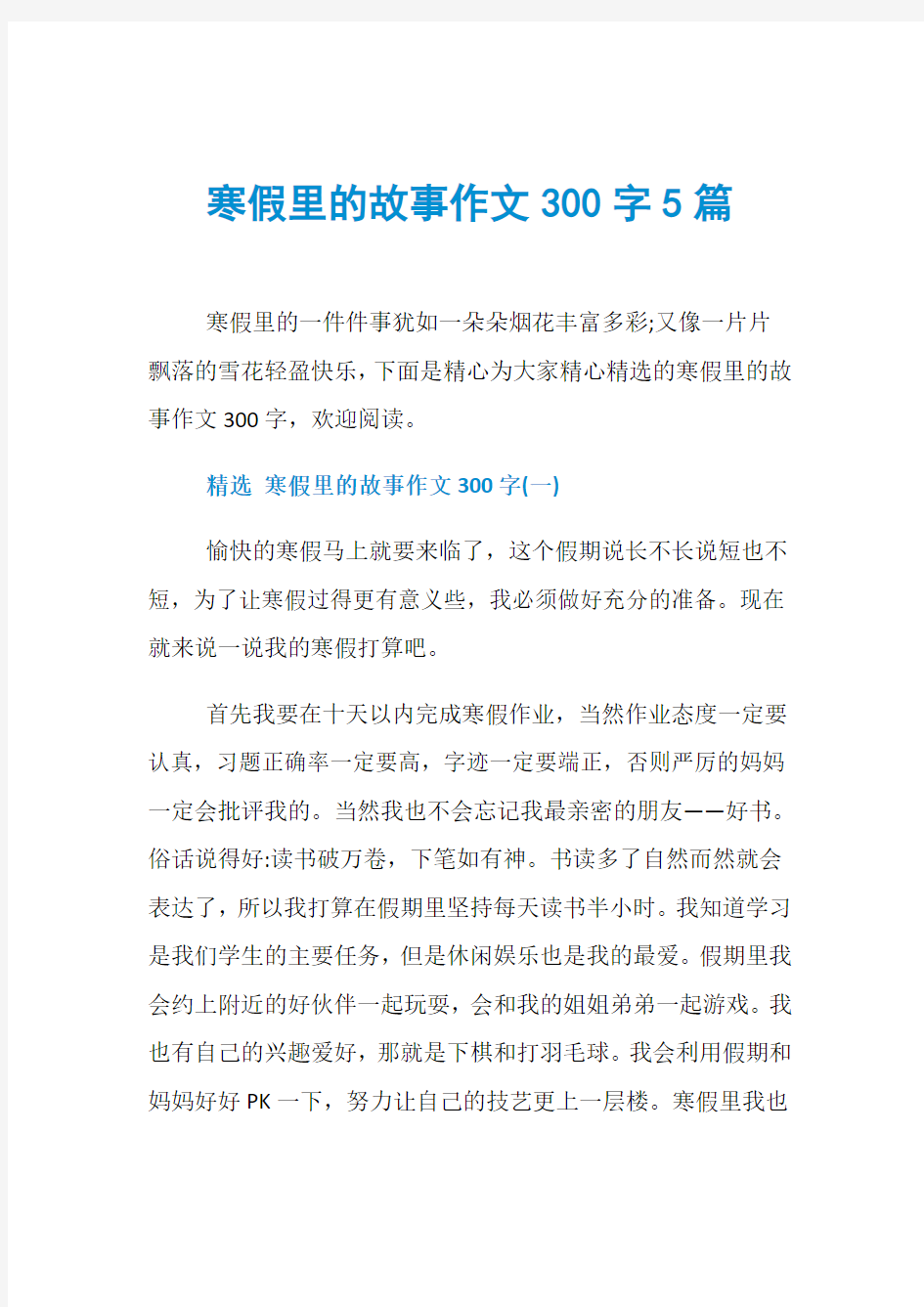 寒假里的故事作文300字5篇