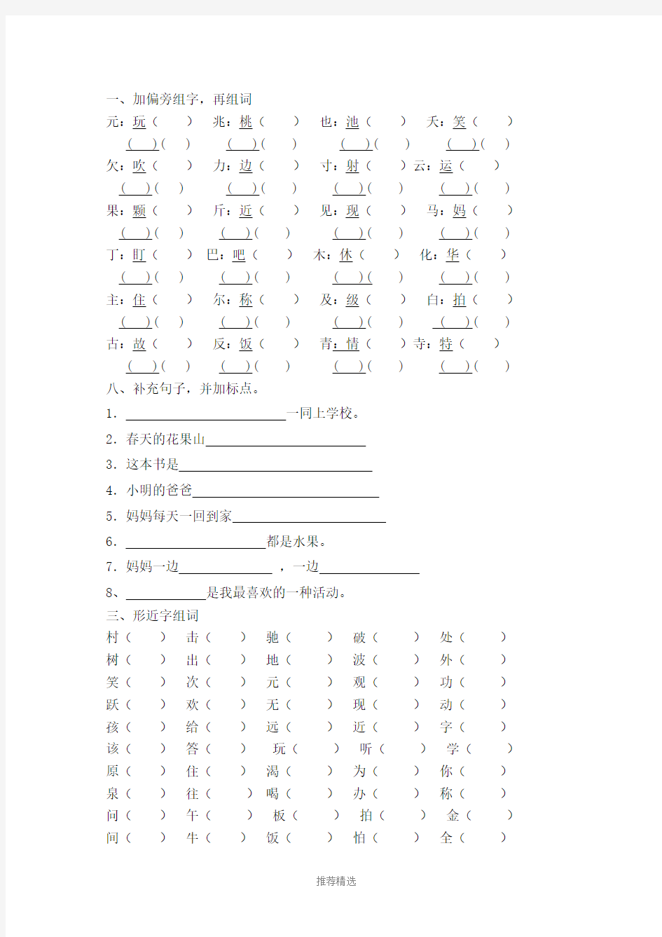 一、加偏旁组字-再组词