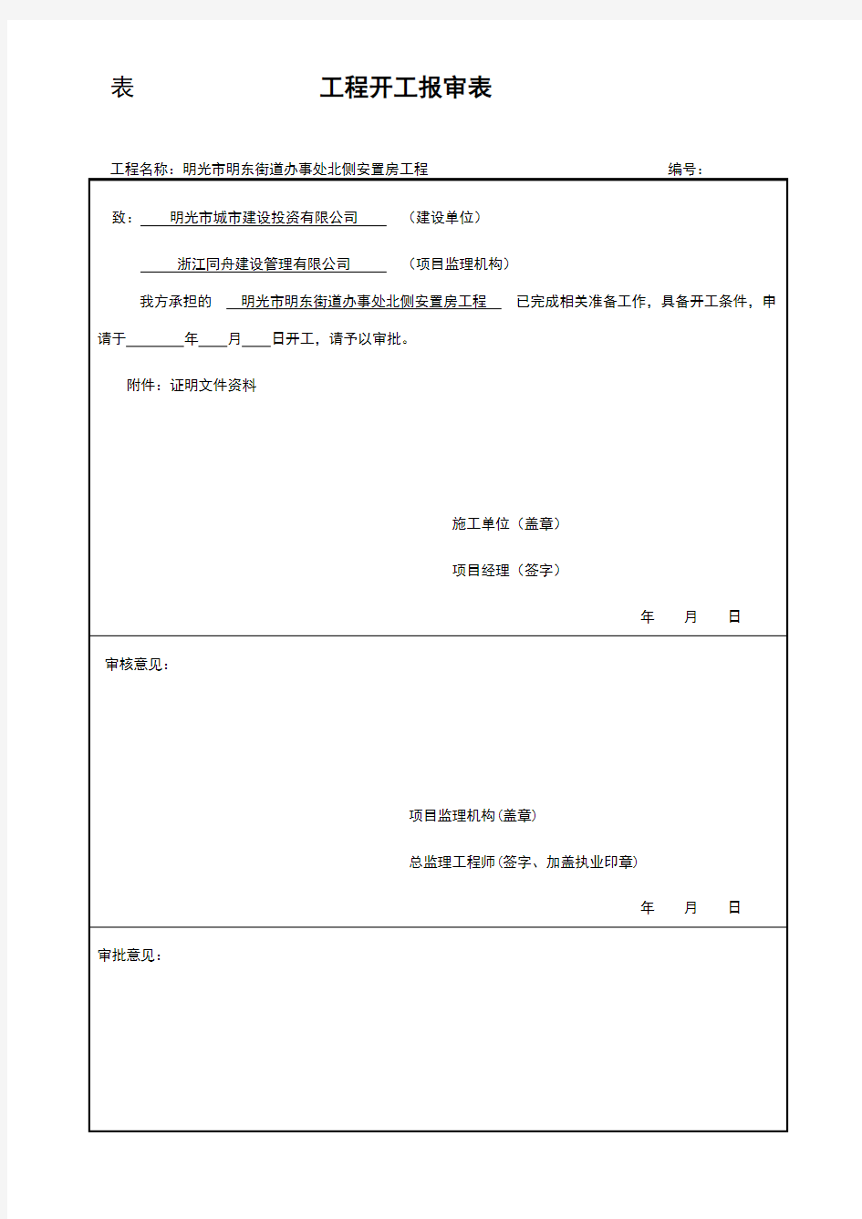 开工、复工报审表