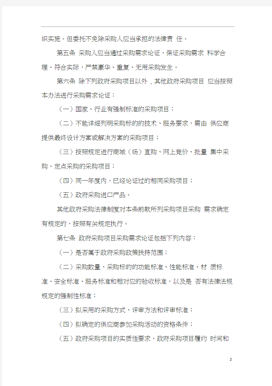 《四川省政府采购项目需求论证和履约验收管理办法》(2015征求意见稿)模板