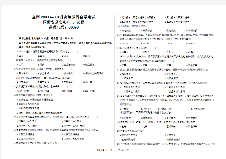 00190国际贸易实务一自考真题