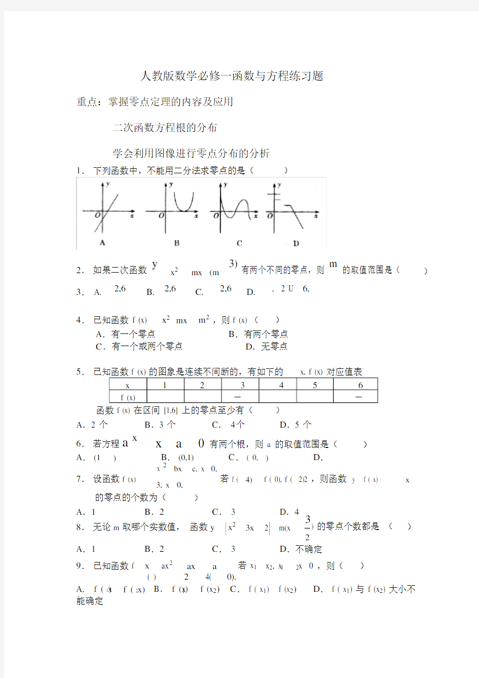 人教版数学必修一函数与方程练习题.docx