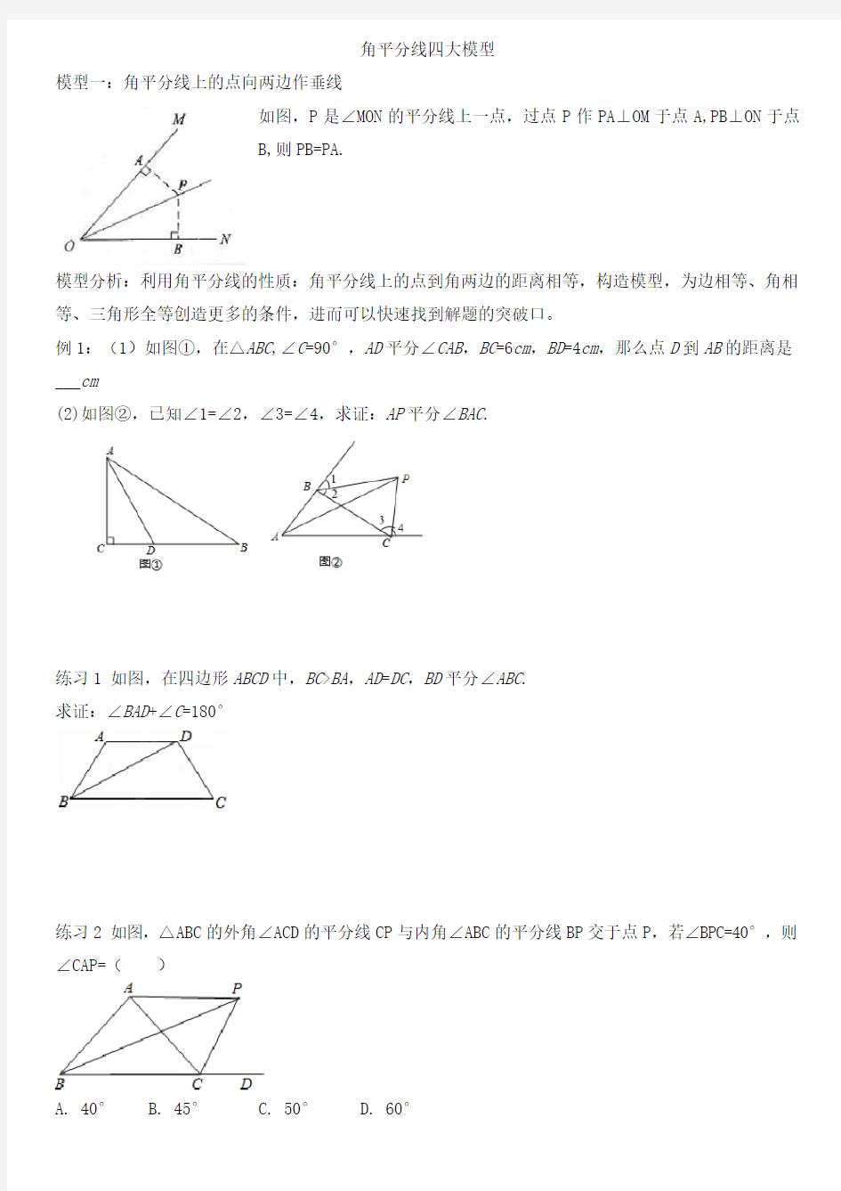 (完整版)角平分线的四大模型(Word版)