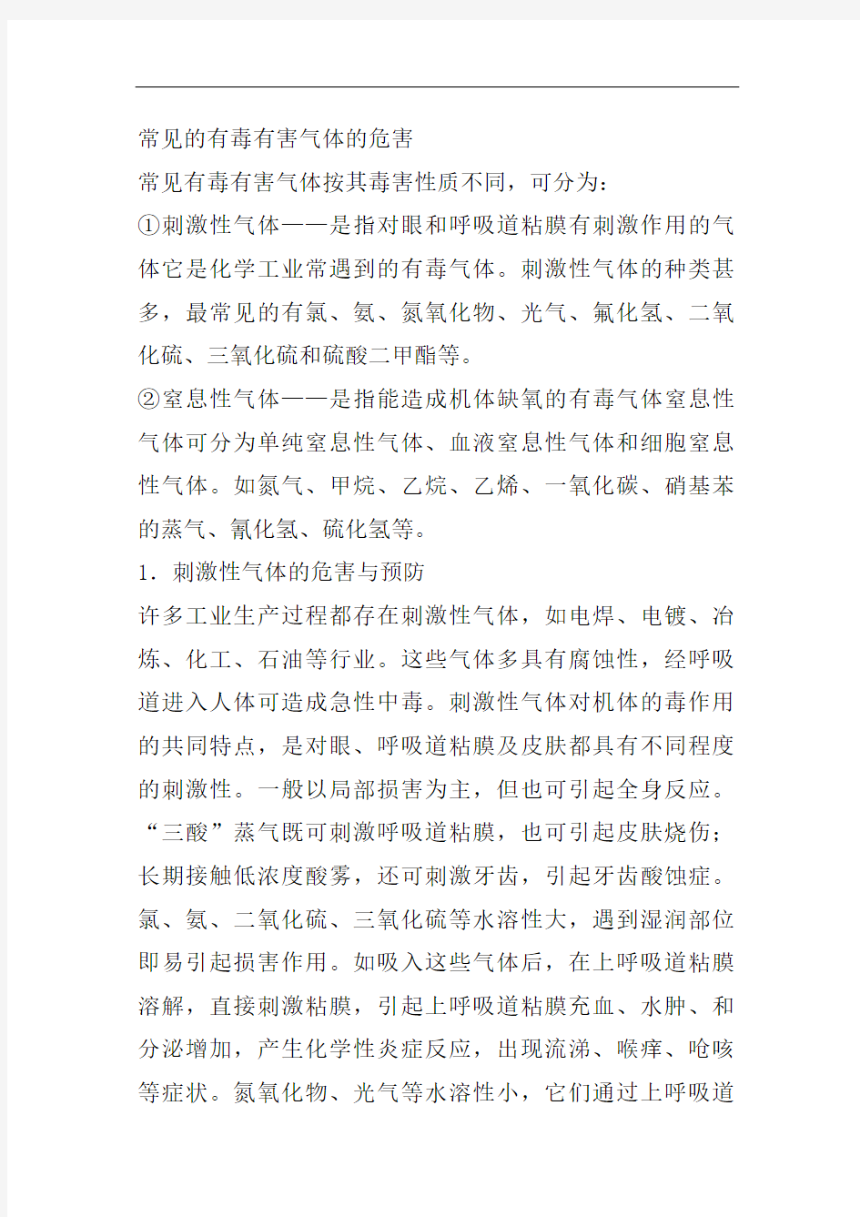 常见的有毒有害气体的危害