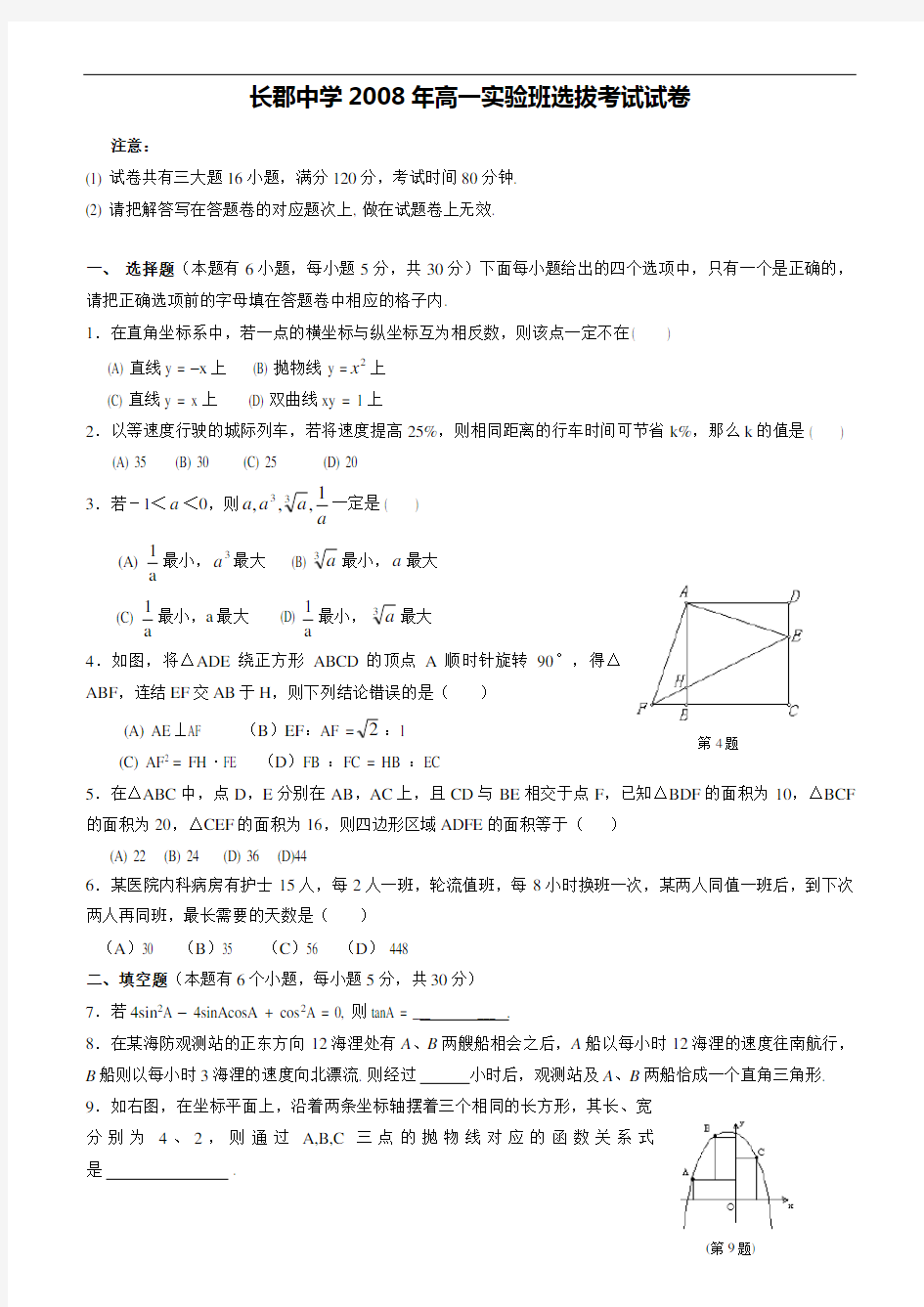 长沙市高中四大名校自主招生考试试卷附答案(中考、理科数学竞赛必备)