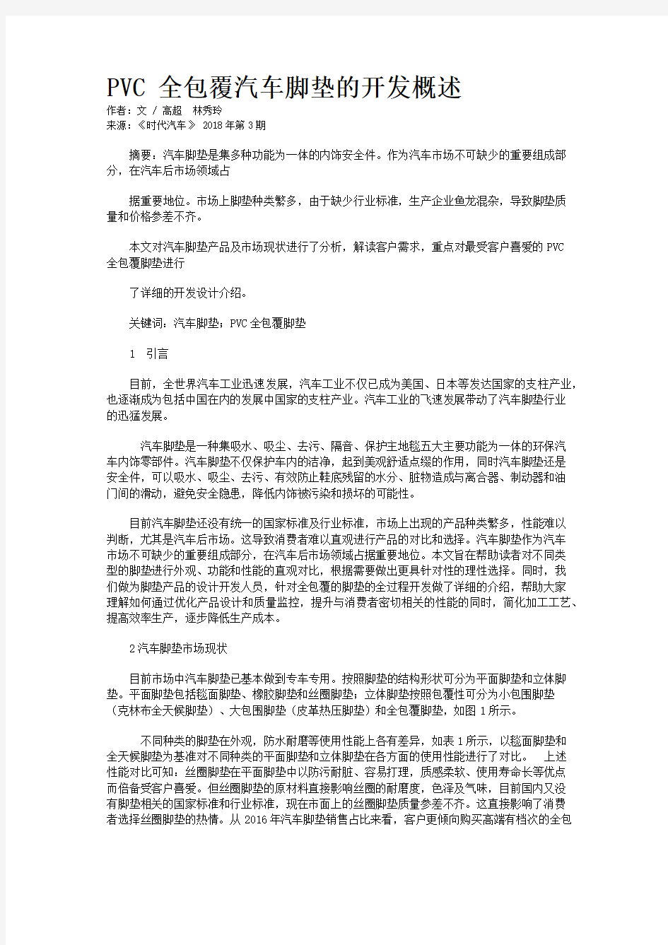 PVC全包覆汽车脚垫的开发概述