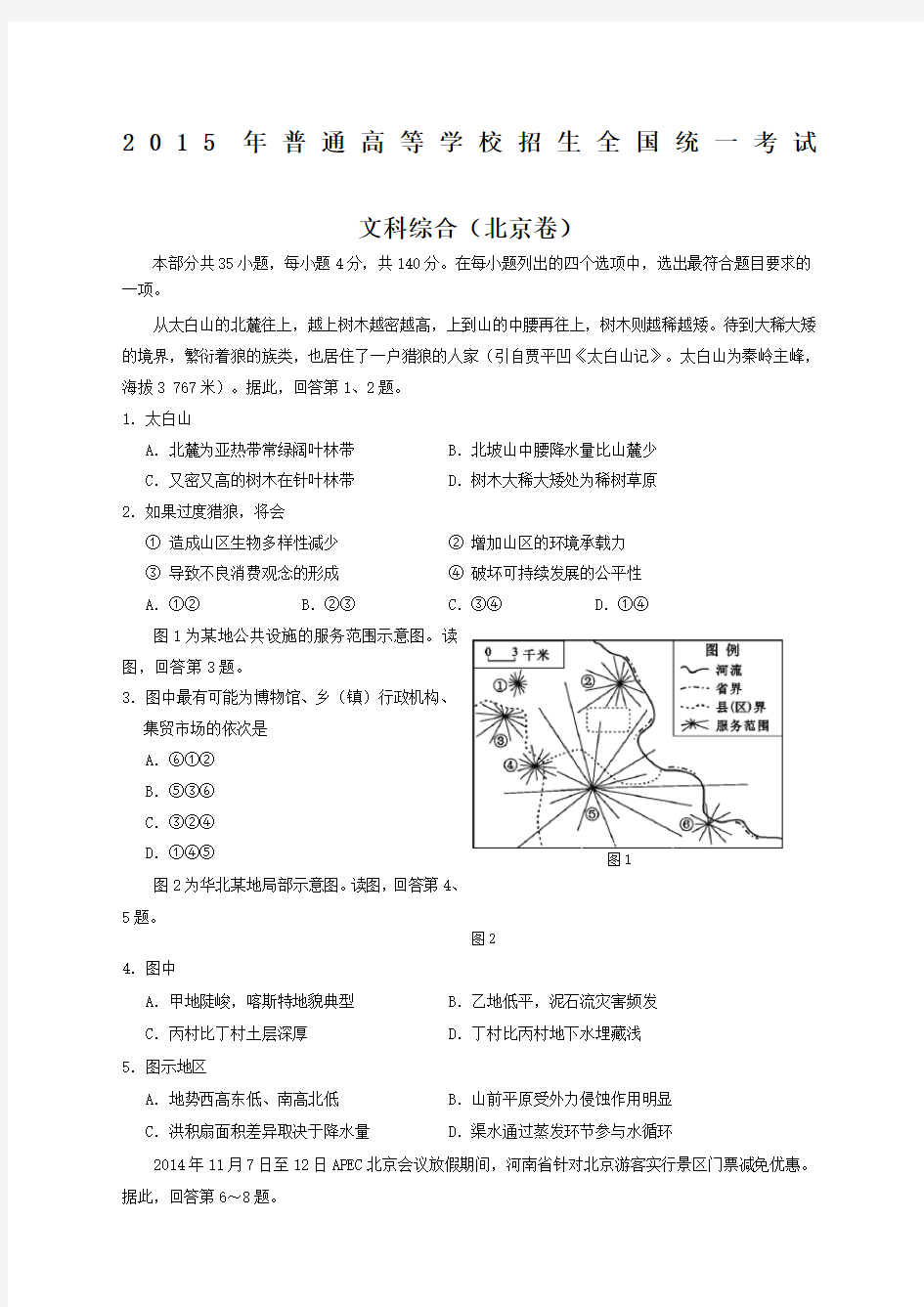 北京高考文综试题及答案