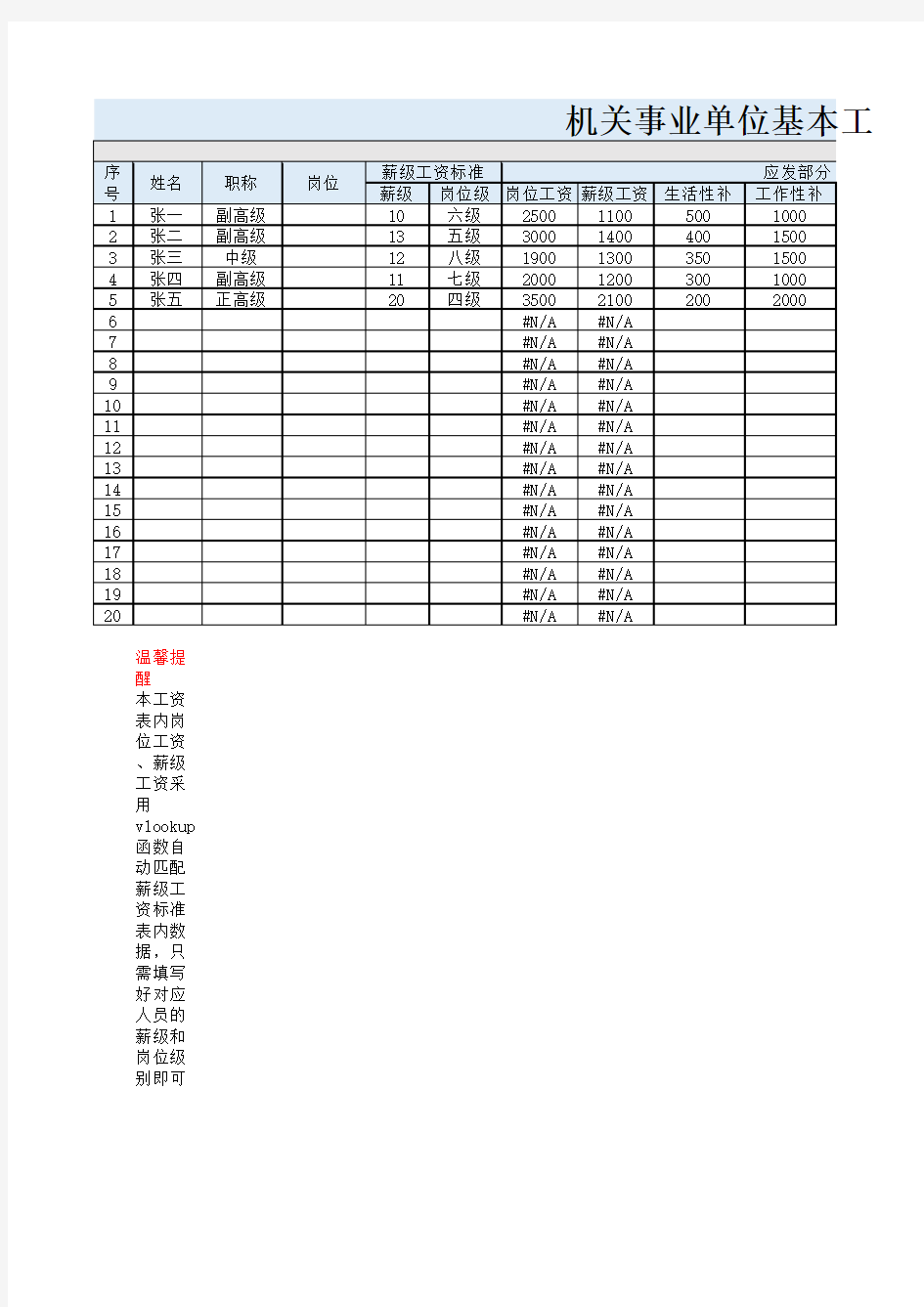 2020年机关事业单位工资表(自动匹配薪级和岗位工资标准)