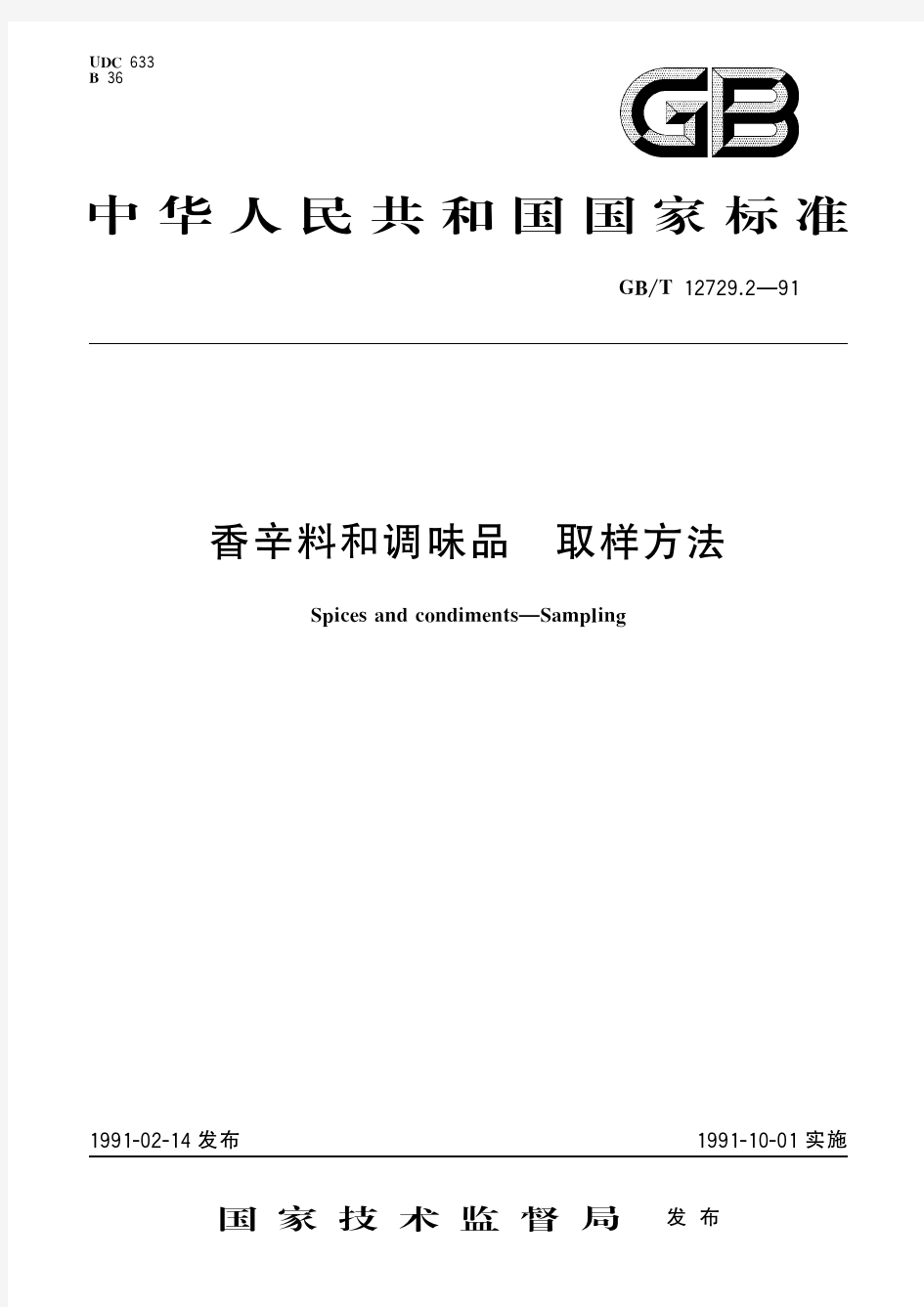 香辛料和调味品 取样方法(标准状态：被代替)