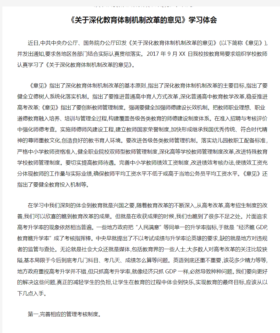 《关于深化教育体制机制改革的意见》学习体会