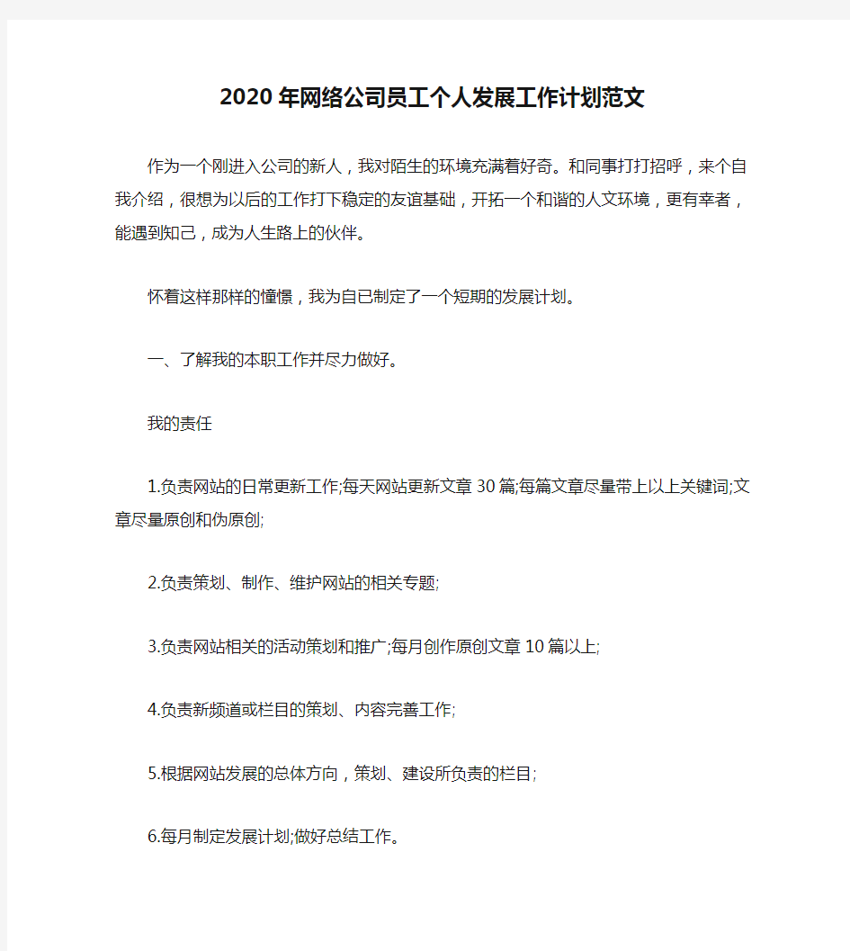 2020年网络公司员工个人发展工作计划范文