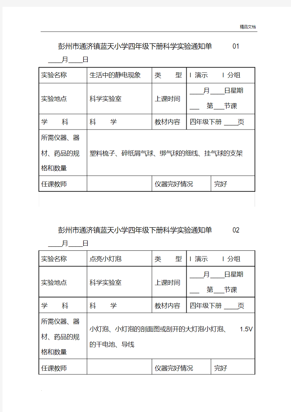 最新的教科版小学科学四年级下册实验通知单