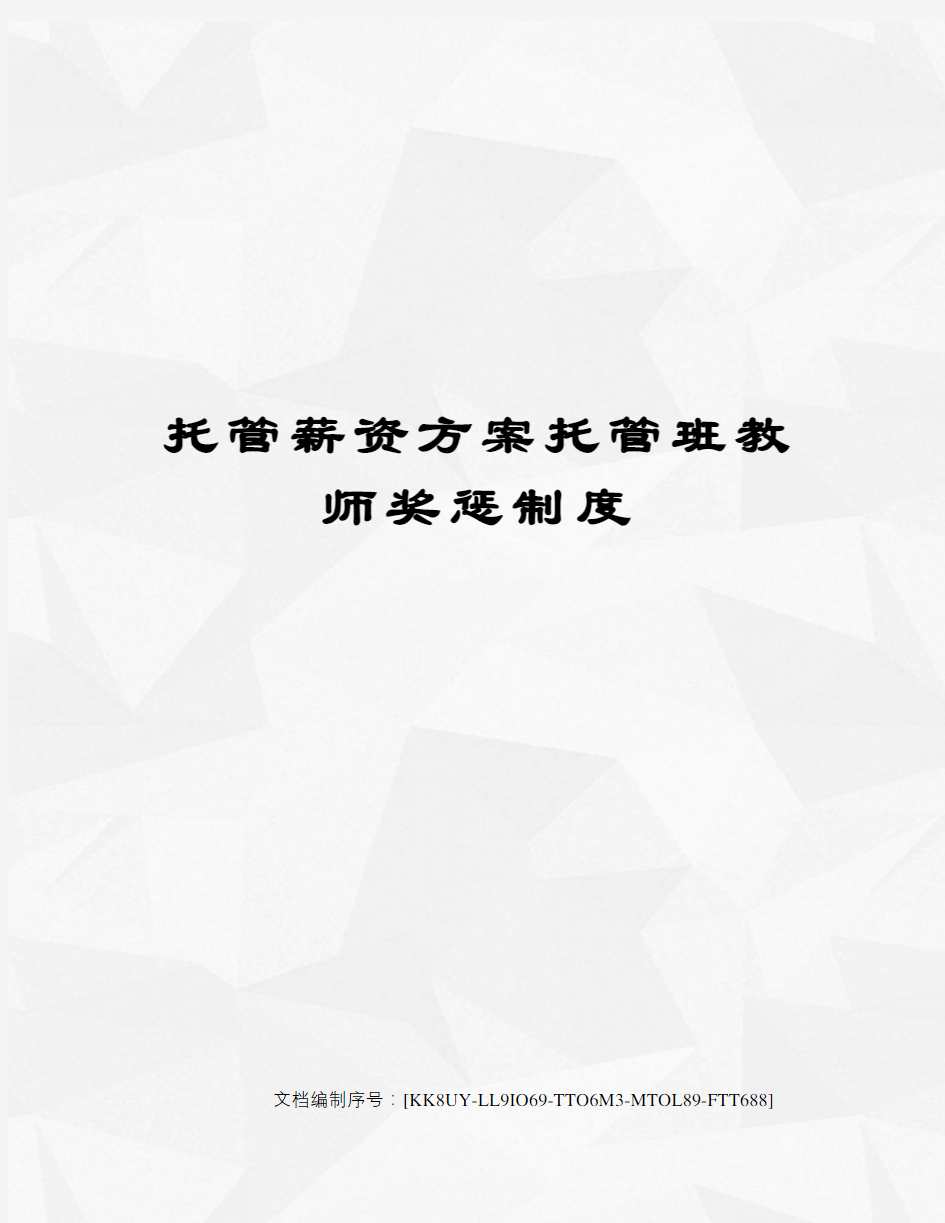 托管薪资方案托管班教师奖惩制度