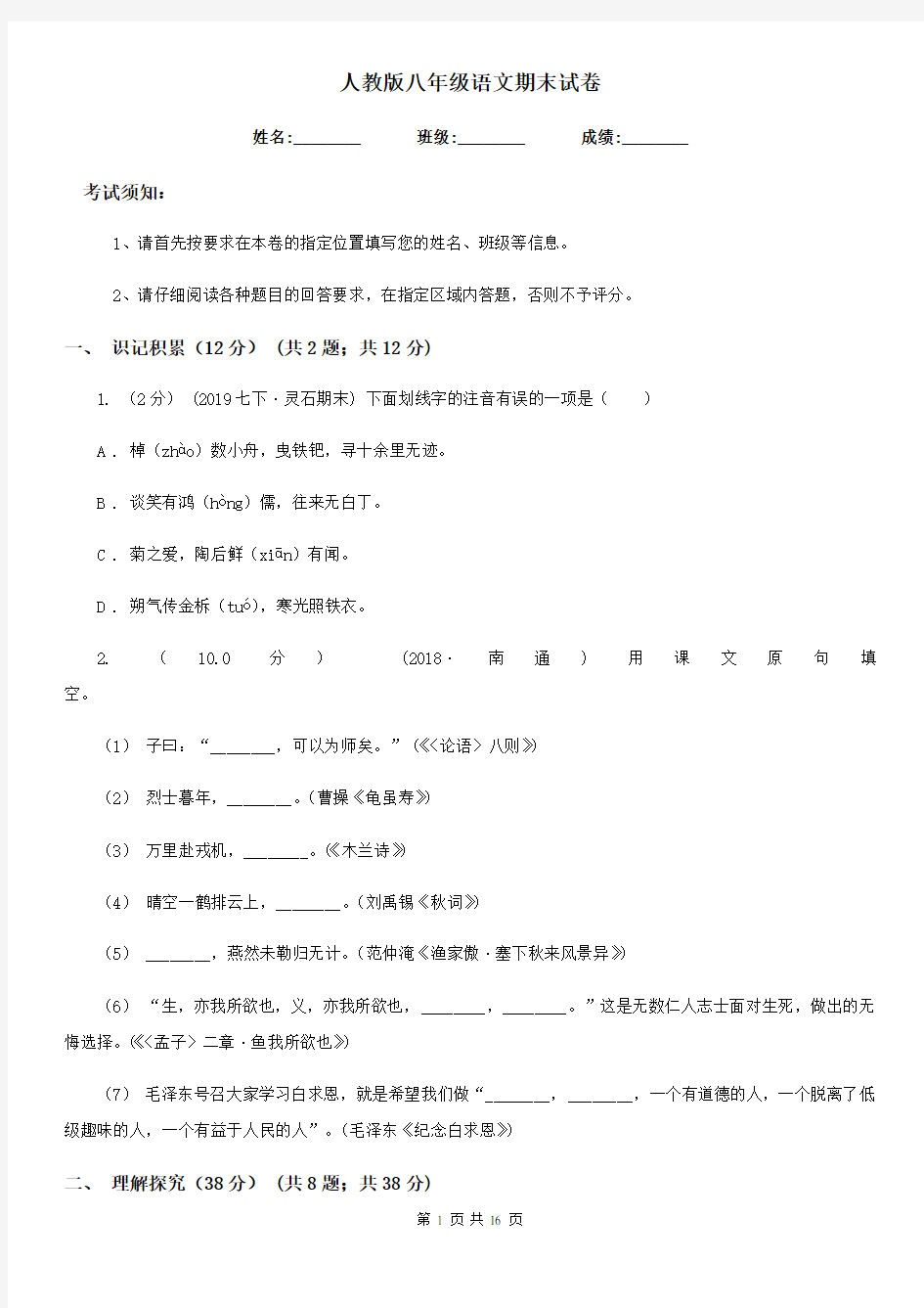 人教版八年级语文期末试卷