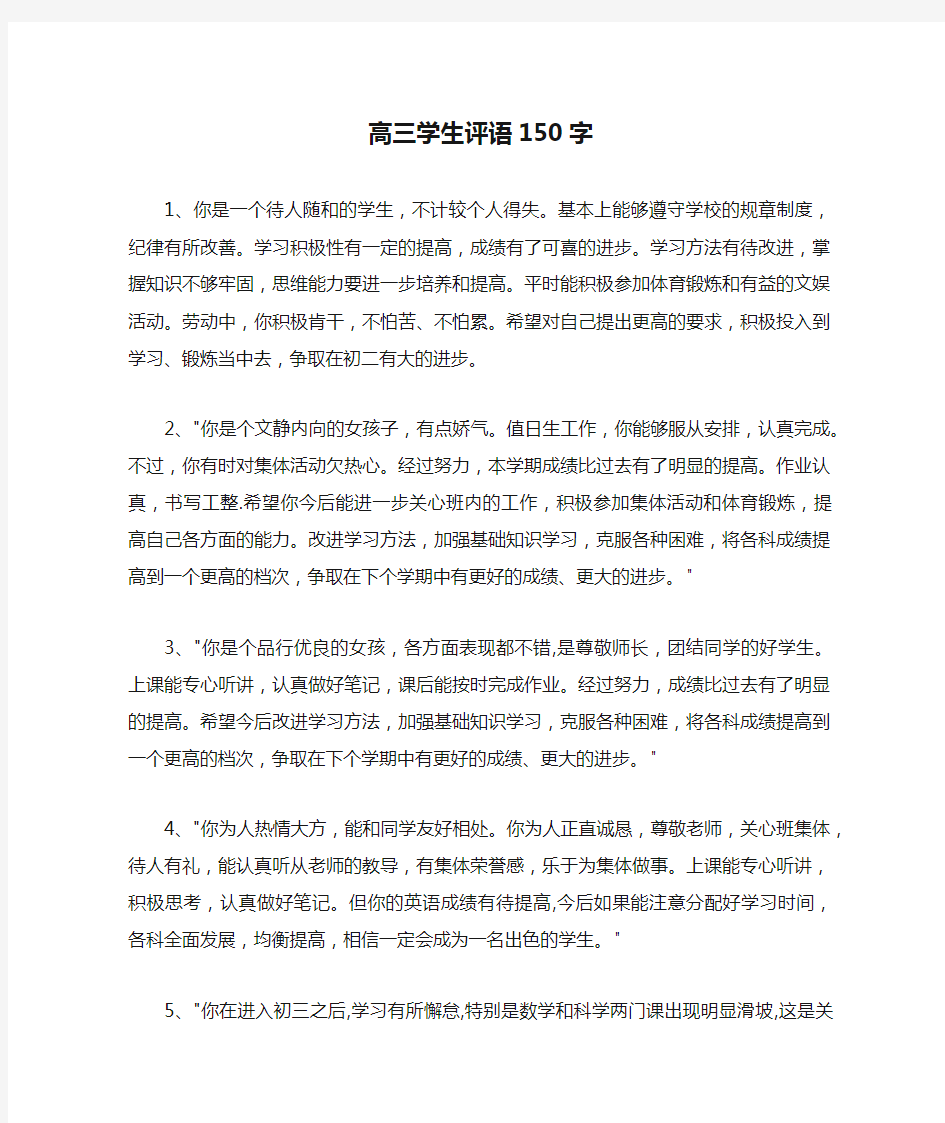 高三学生评语150字