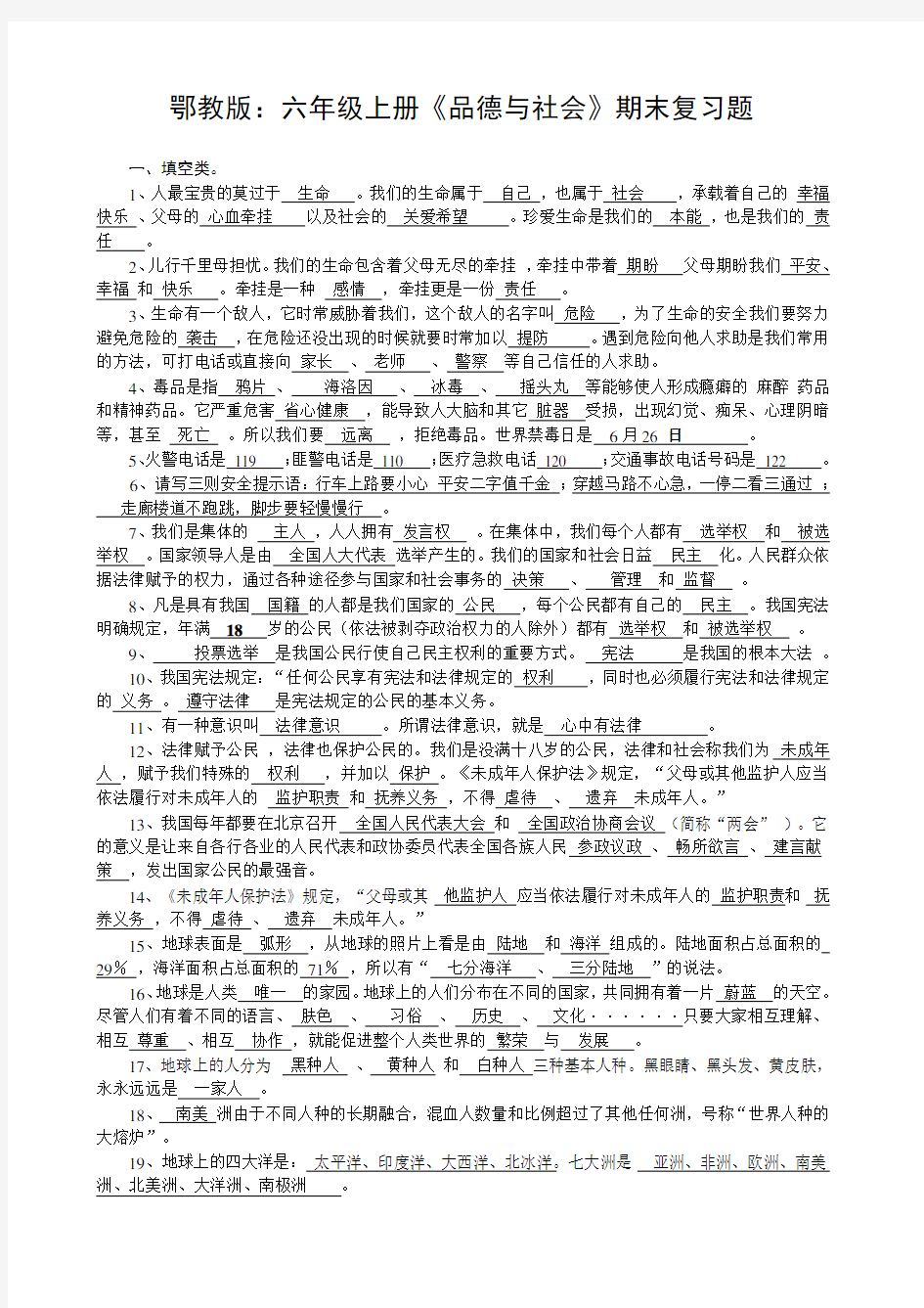 鄂教版六年级品德与社会上册复习题及答案